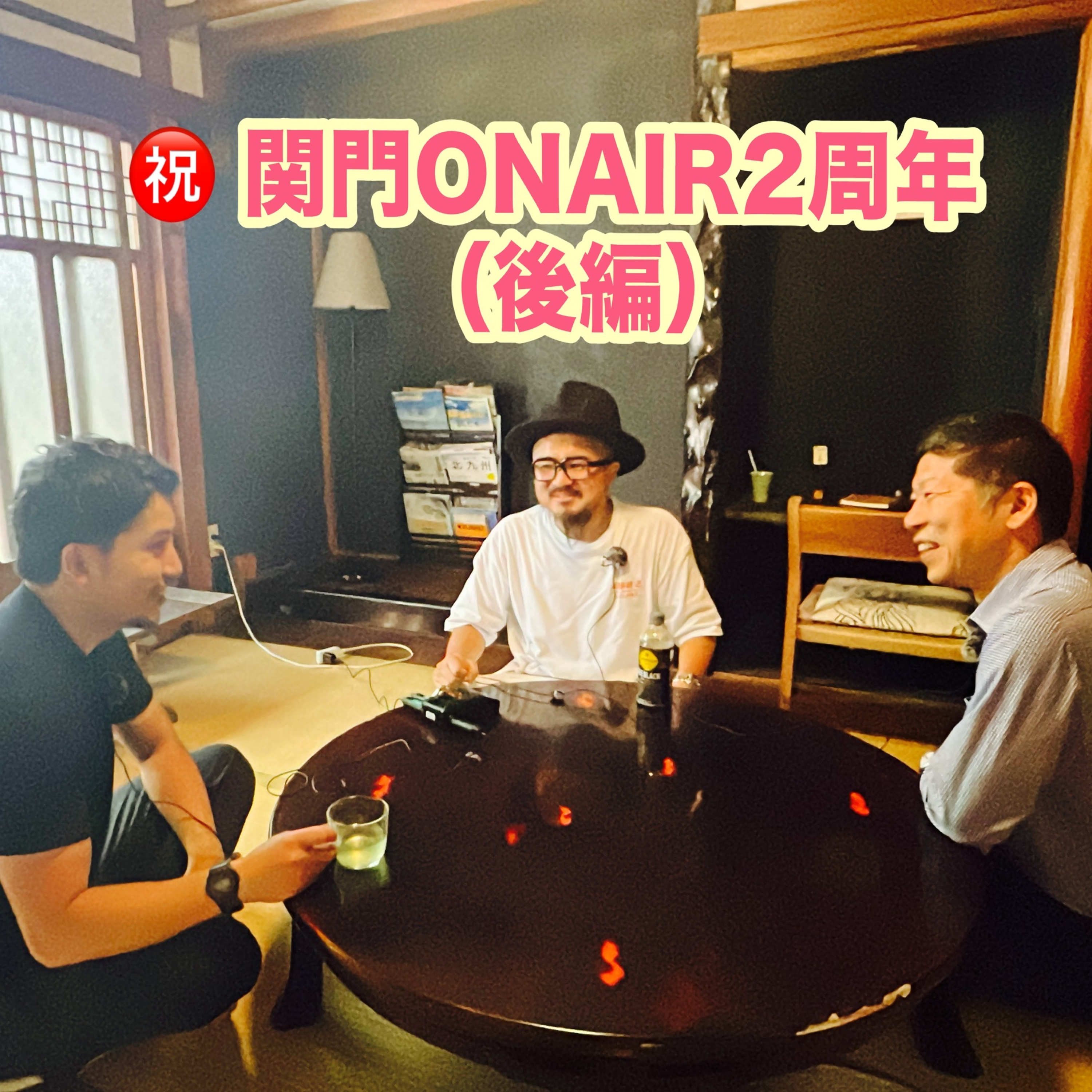 #312_【祝】関門ONAIR2周年（後編） episode artwork