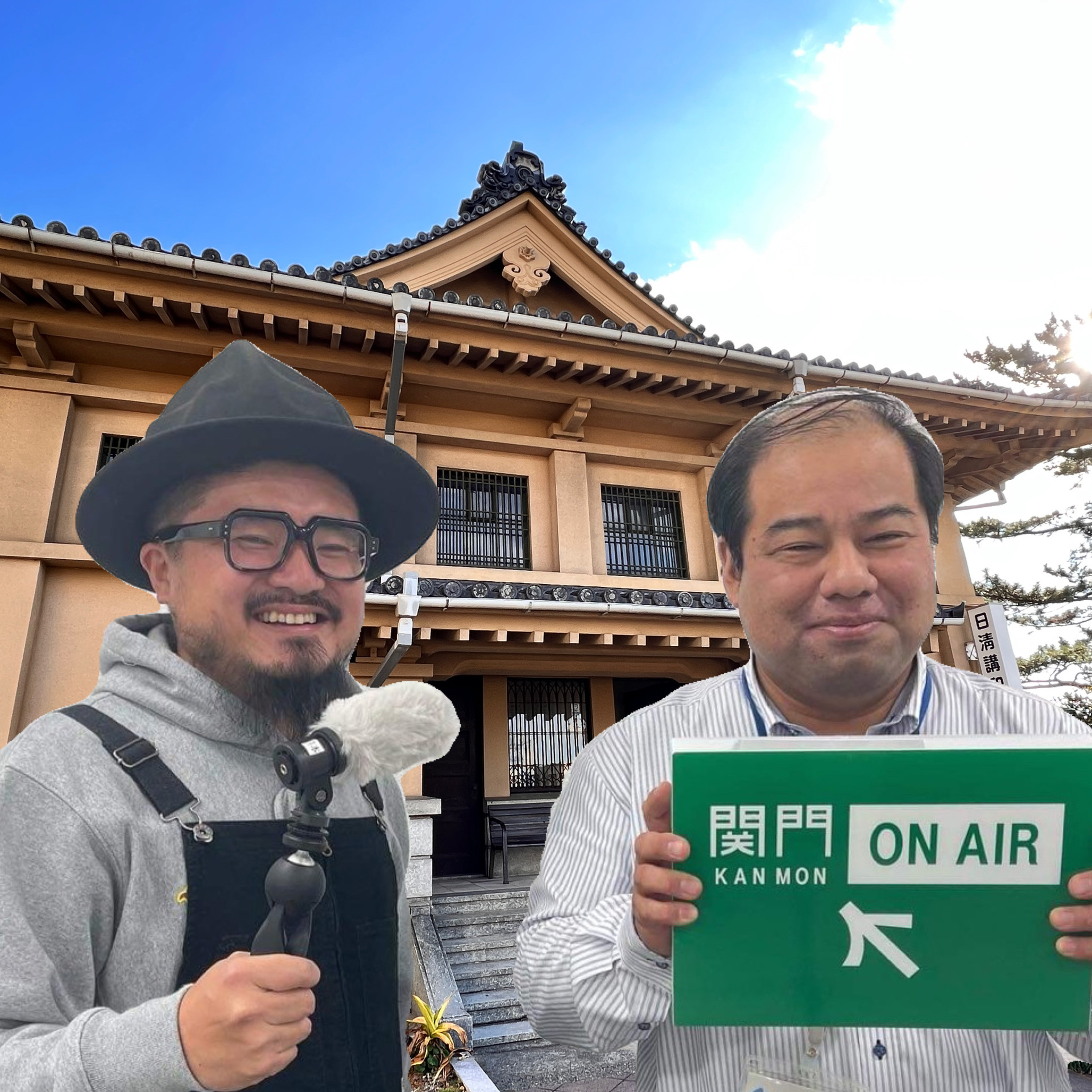 #280_日清講和記念条約の全容と記念館をご紹介！（前編） episode artwork