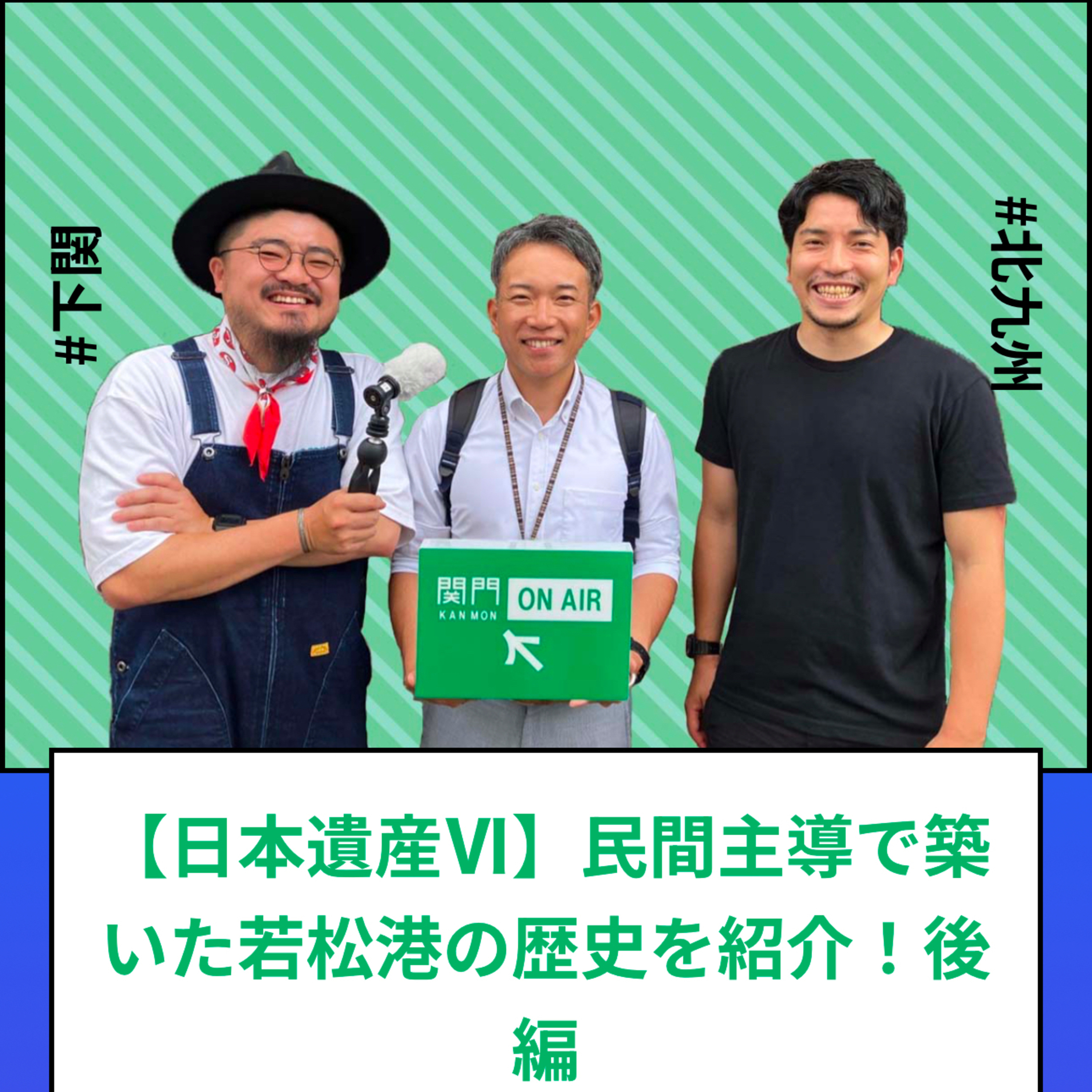 #154・#157・#160・#163・#166・#169・#170_関門ノスタルジック海峡『日本遺産シリーズ-若松編-』 episode artwork