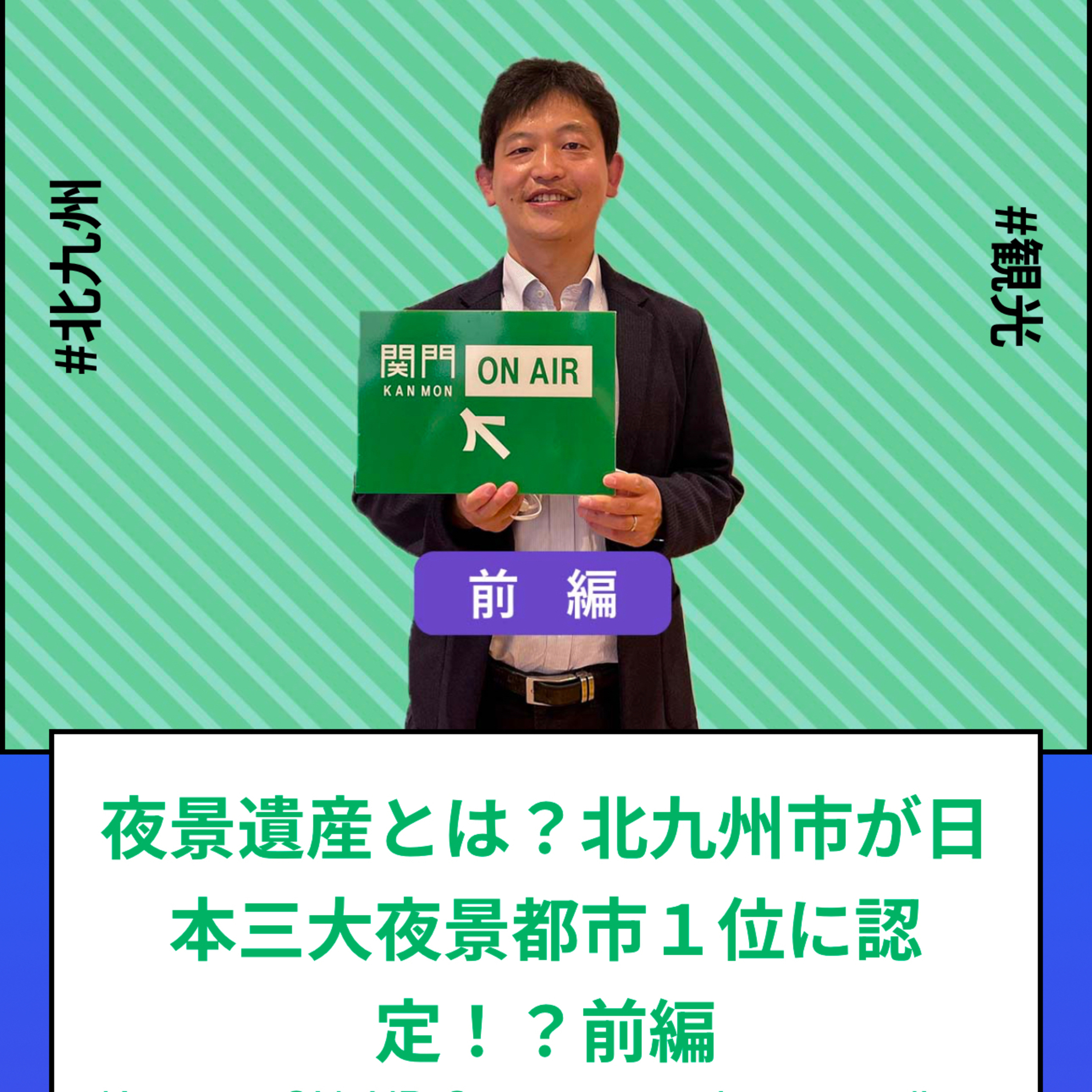 #147・#149・#150_日本三大夜景都市1位認定の北九州市！その魅力を紹介 episode artwork