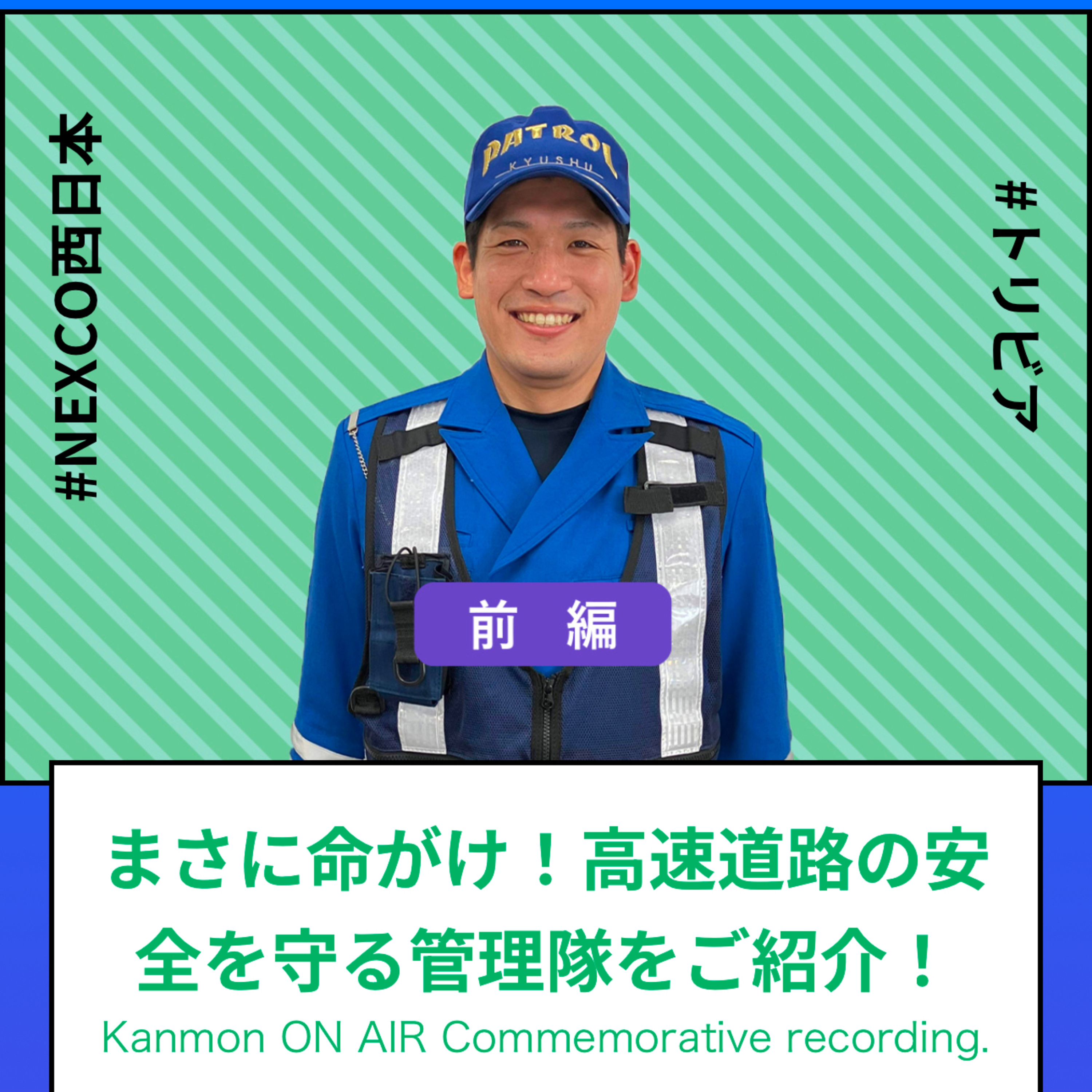 #132・#135・#137_『NEXCOトリビア』高速道路をパトロールする管理隊を紹介！ episode artwork