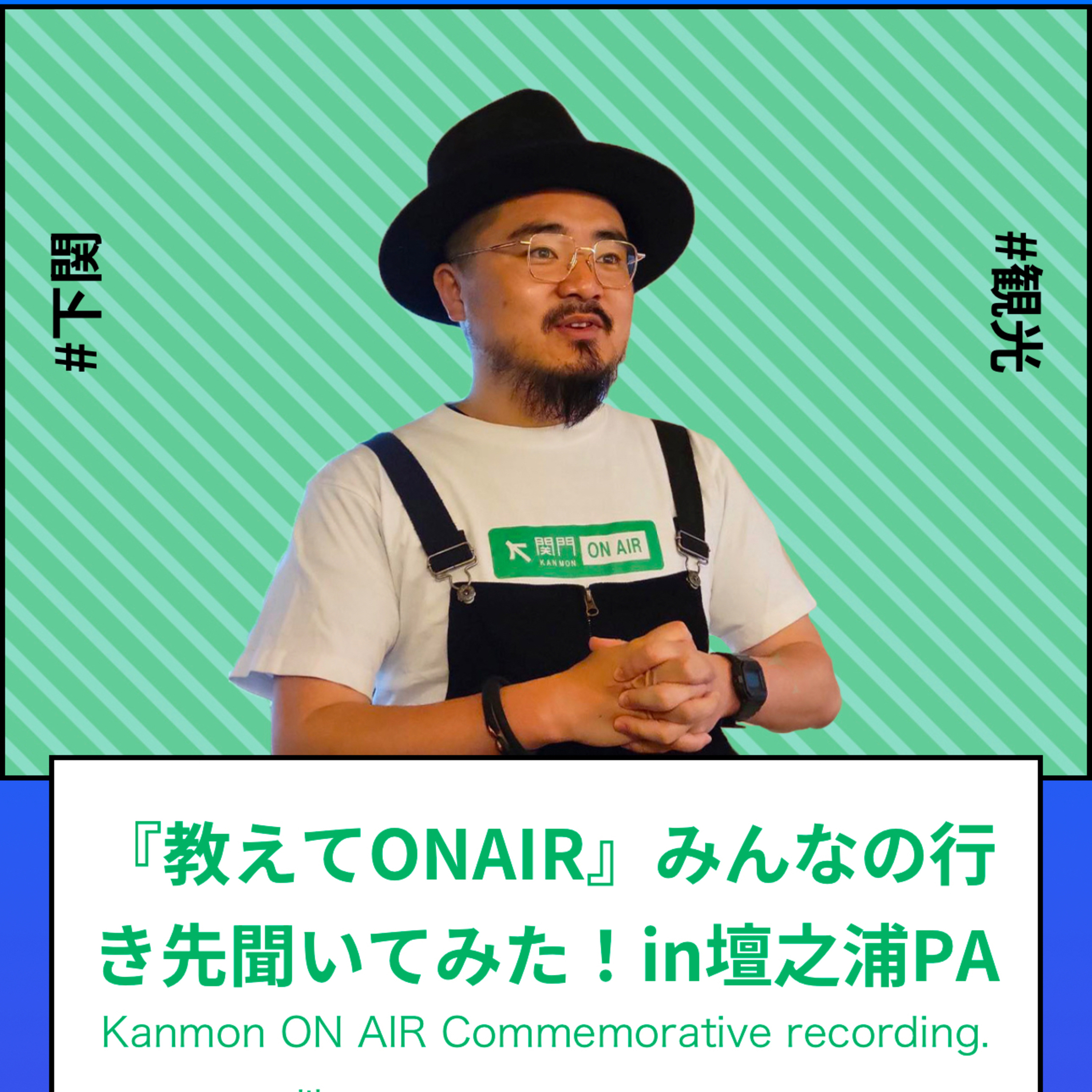 #129_『教えてONAIR』あなたの行き先教えて！in壇之浦PA episode artwork
