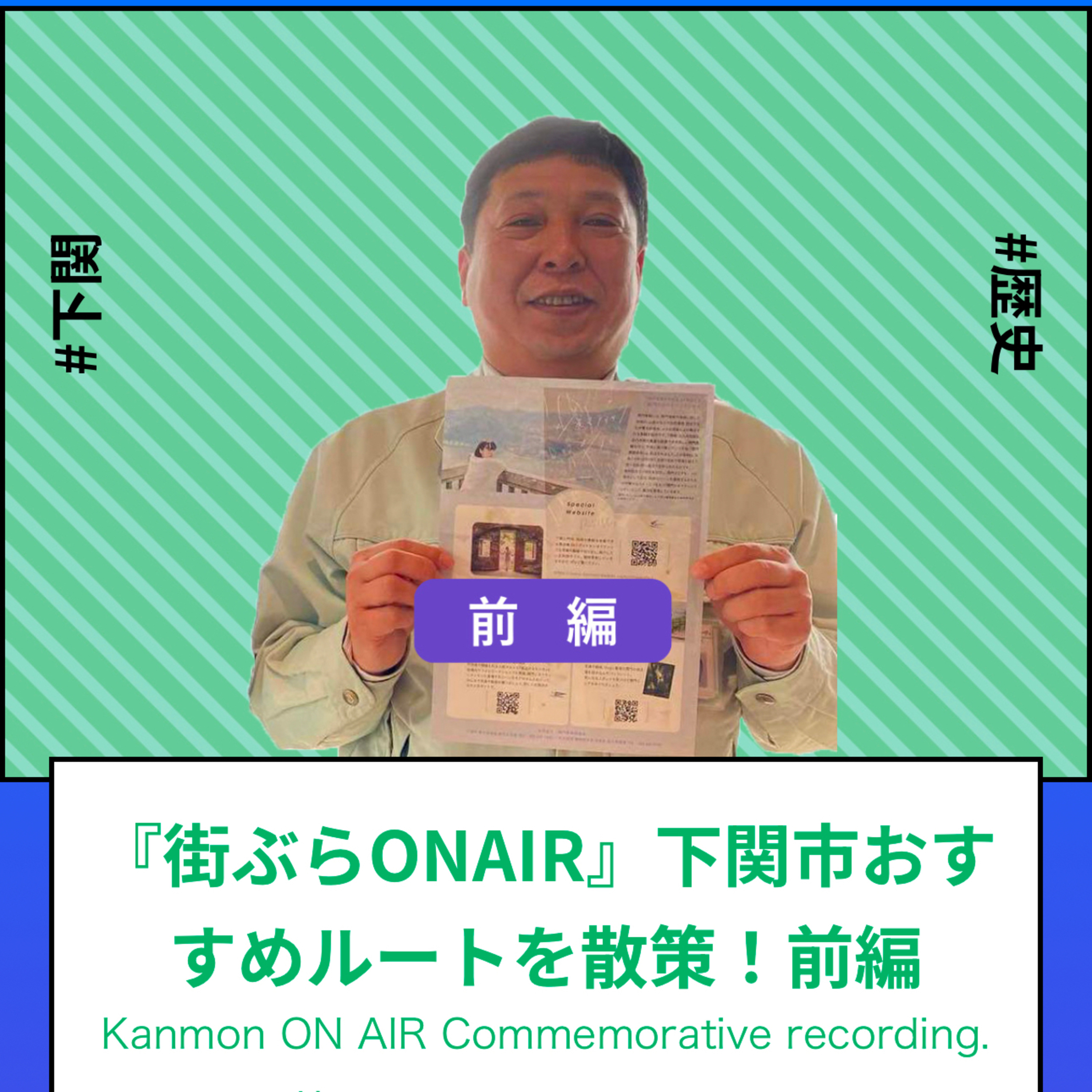 #123・#126・#128_『街ぶらONAIR』関門シネマティックシティー下関おすすめルート散策！ episode artwork