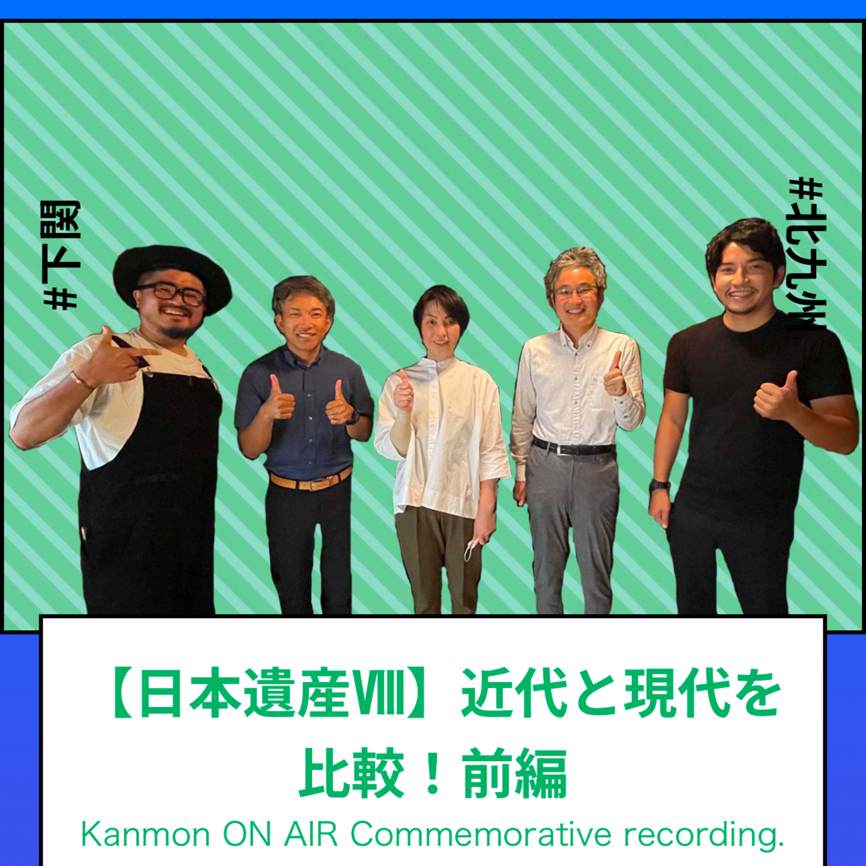 #183・#184・#186～#194_関門ノスタルジック海峡『日本遺産シリーズ-近代と現代の比較-』 episode artwork