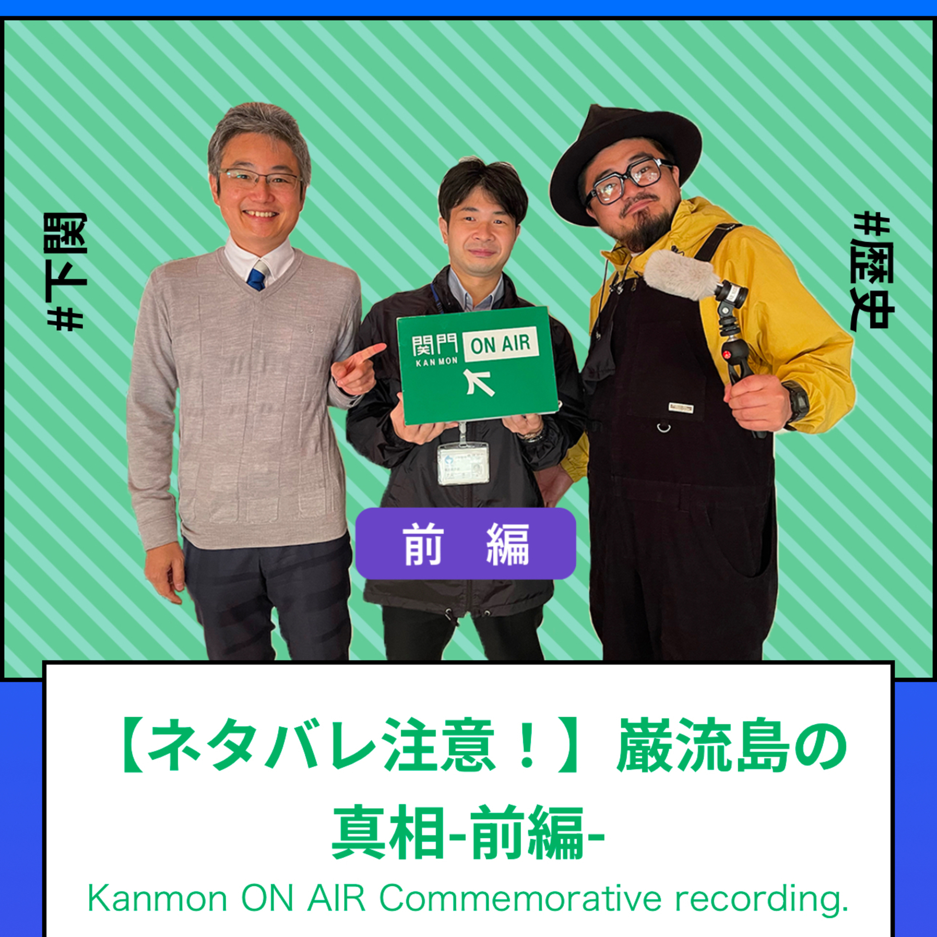 #207～#209_巌流島の歴史や魅力をご紹介！ episode artwork