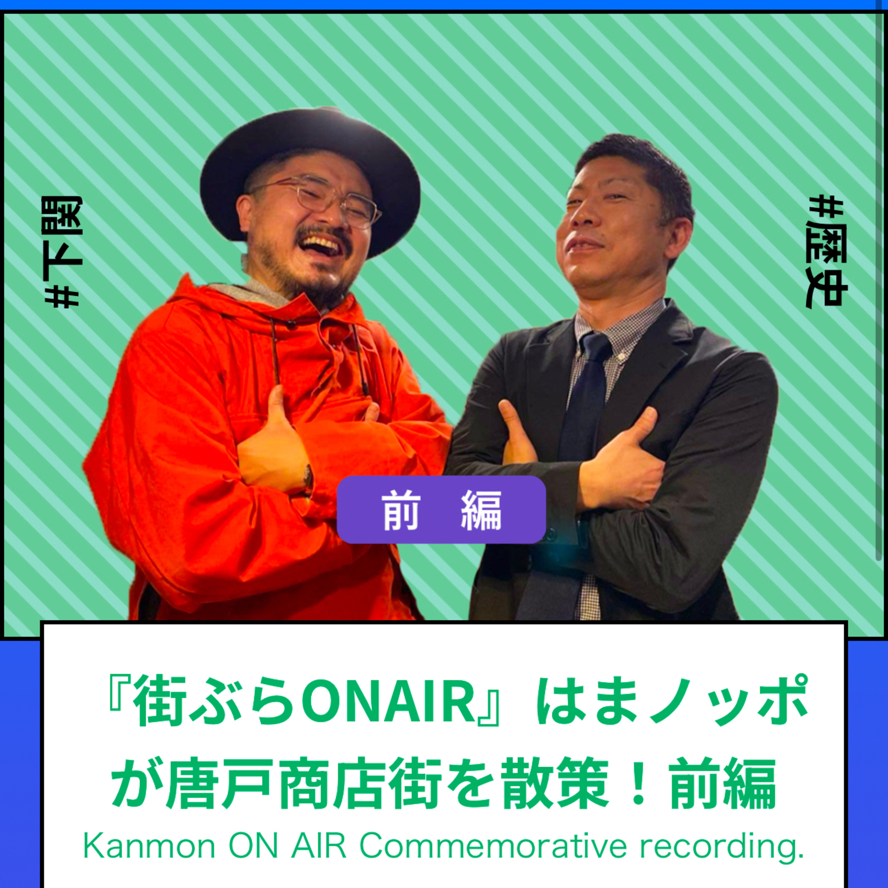 関門ONAIR