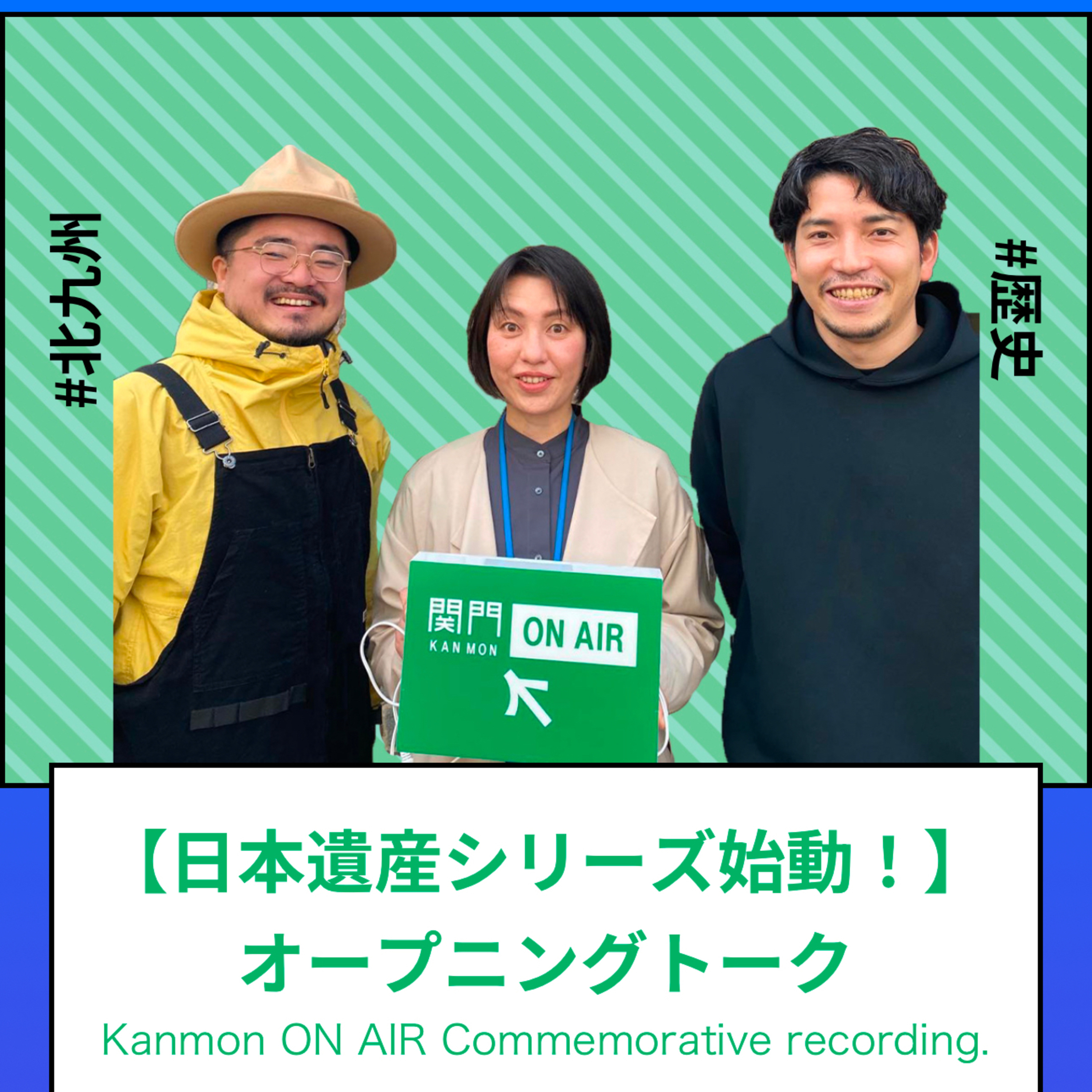 #115・#118・#121・#124・#127・#130・#133・#134_関門ノスタルジック海峡『日本遺産-門司港編-』 episode artwork