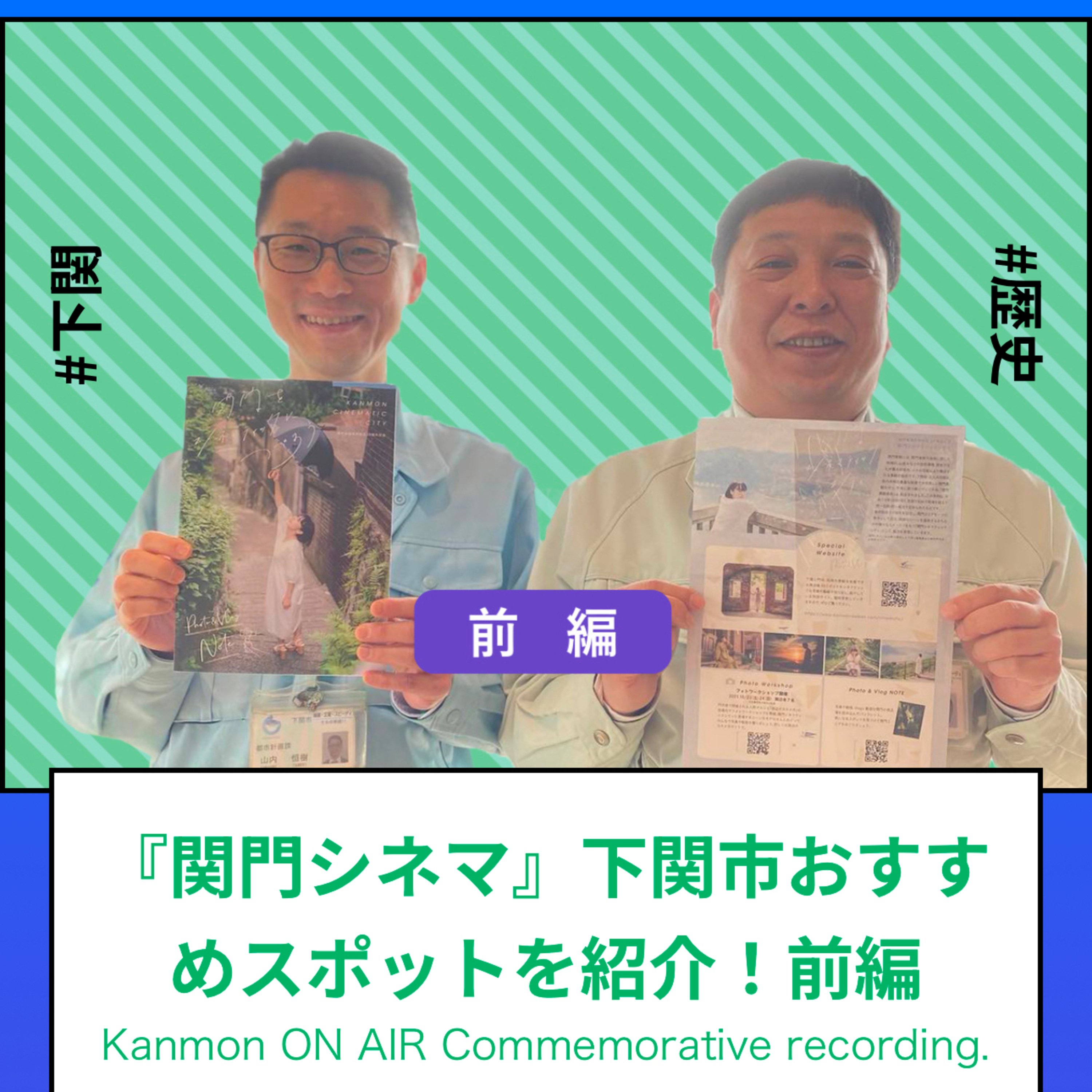 #111～#112_「関門シネマティックシティー」下関市のおすすめスポットを紹介します episode artwork