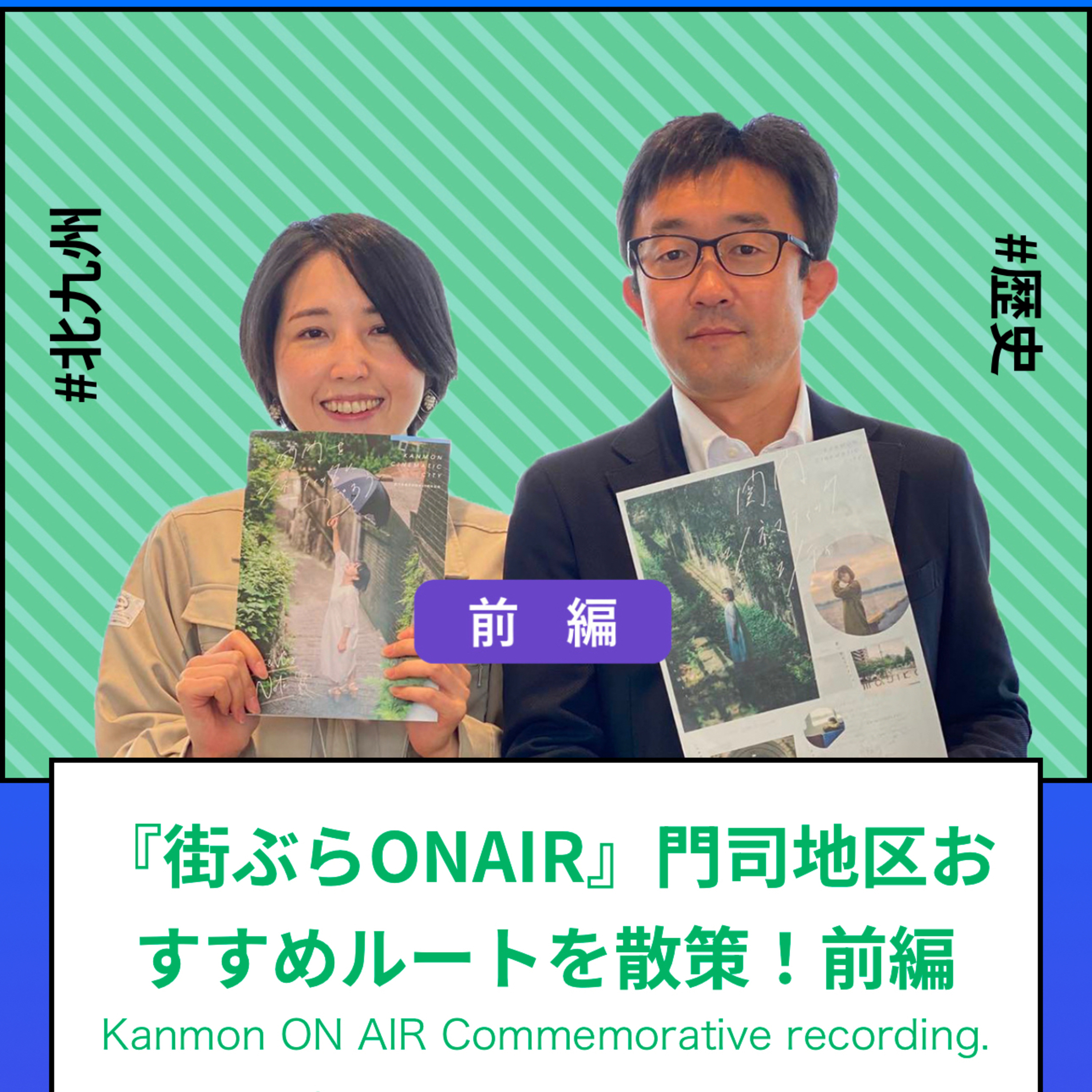 #102～#104_門司地区おすすめルートを散策！ episode artwork