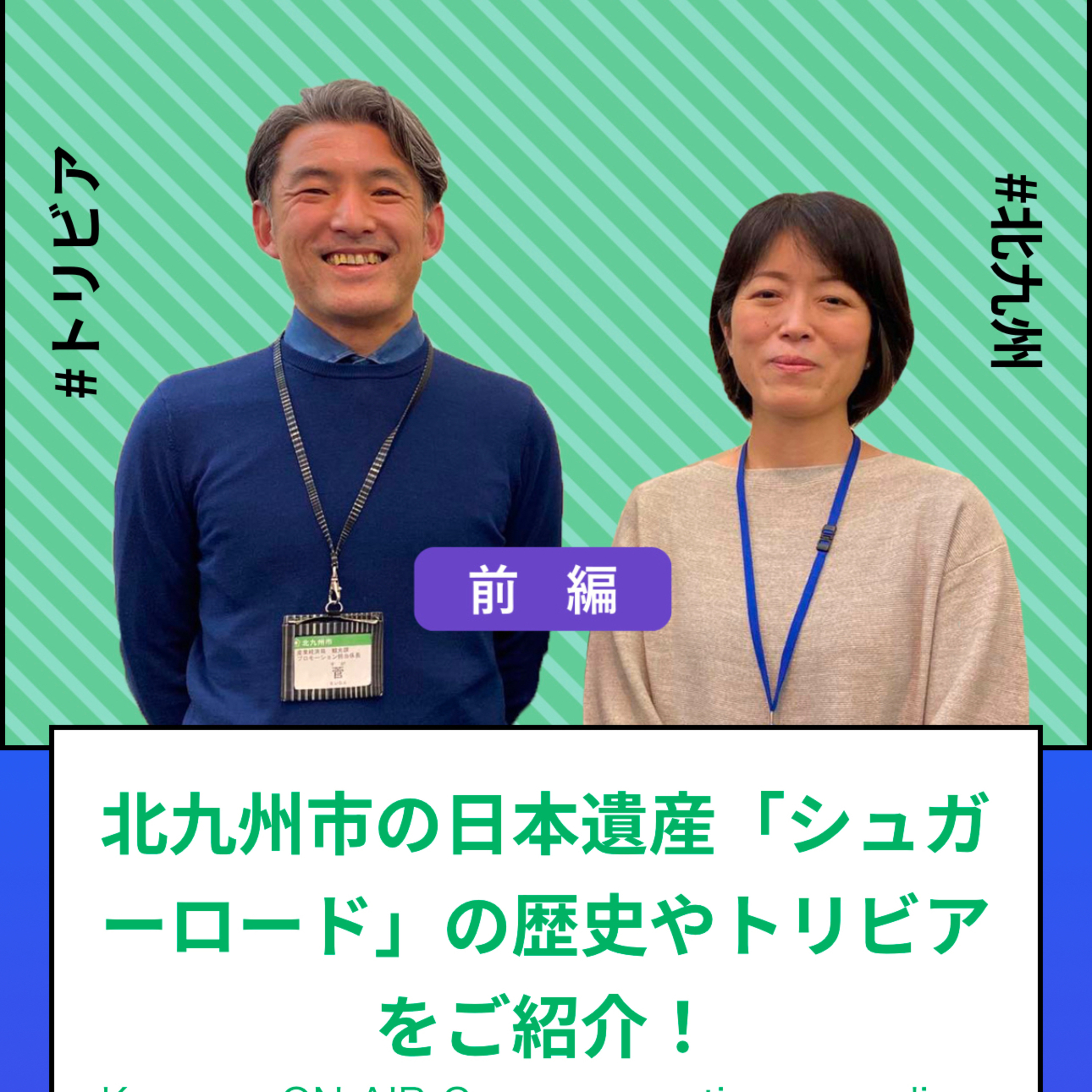 #87～#89_北九州市日本遺産の「シュガーロード」の歴史やトリビアを紹介！ episode artwork