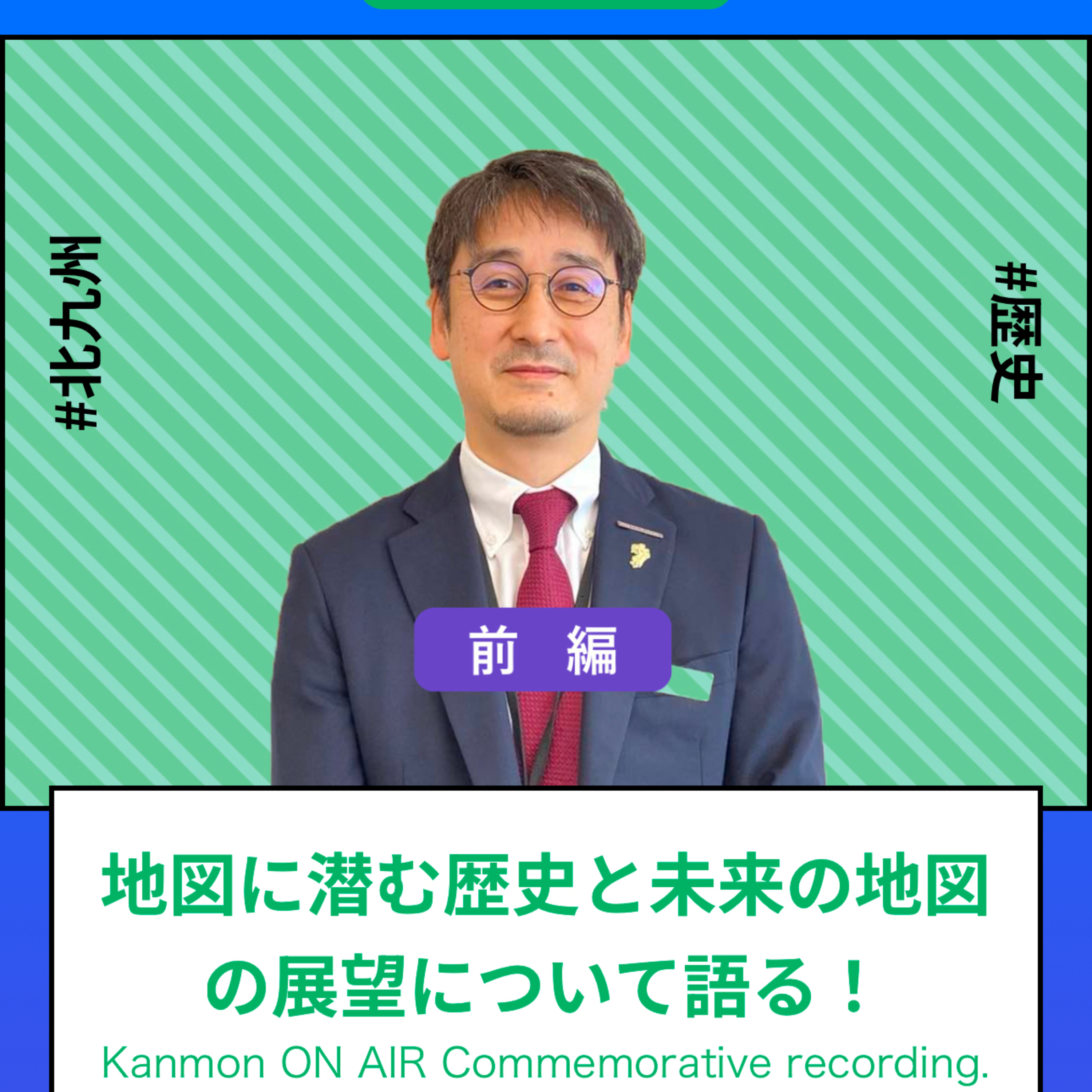 #81～#83_地図に潜む歴史と未来の地図の展望について語る！～ゼンリンミュージアム～ episode artwork