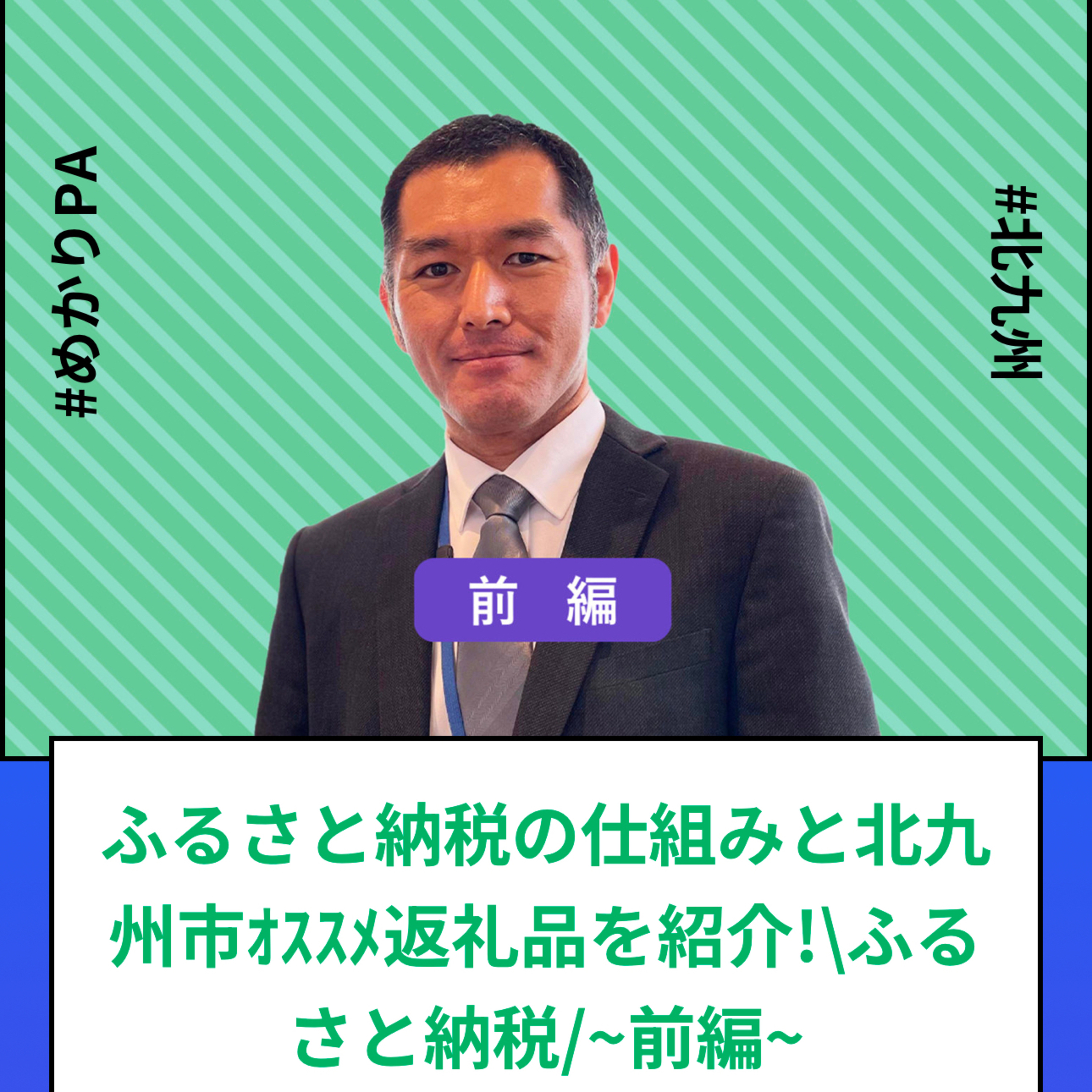 #60～#62_ふるさと納税の仕組みから、北九州市オススメの返礼品などをご紹介！ episode artwork