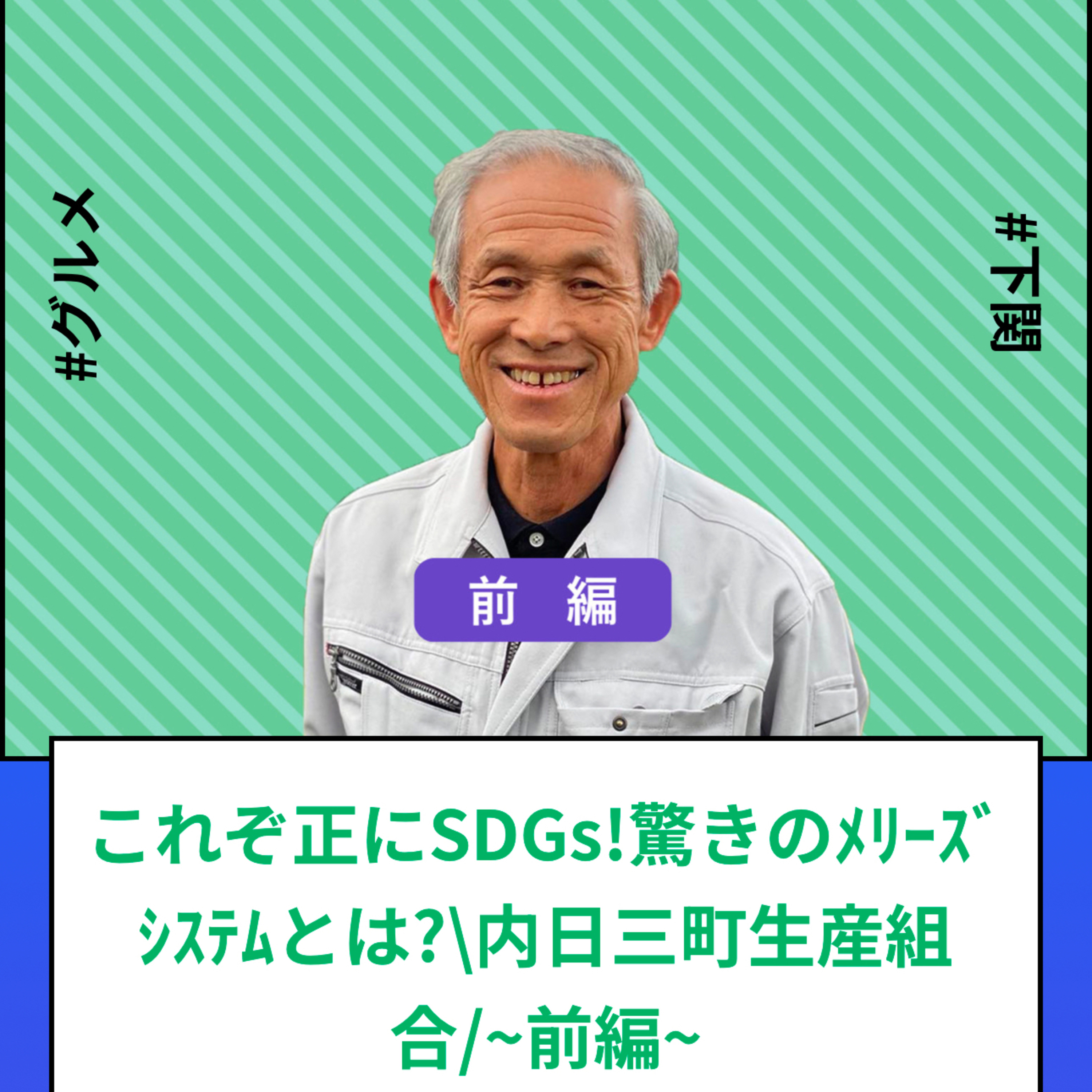 #57～#59_これぞ正にSDGs！驚きのメリーズシステムとは？内日三町生産組合 episode artwork