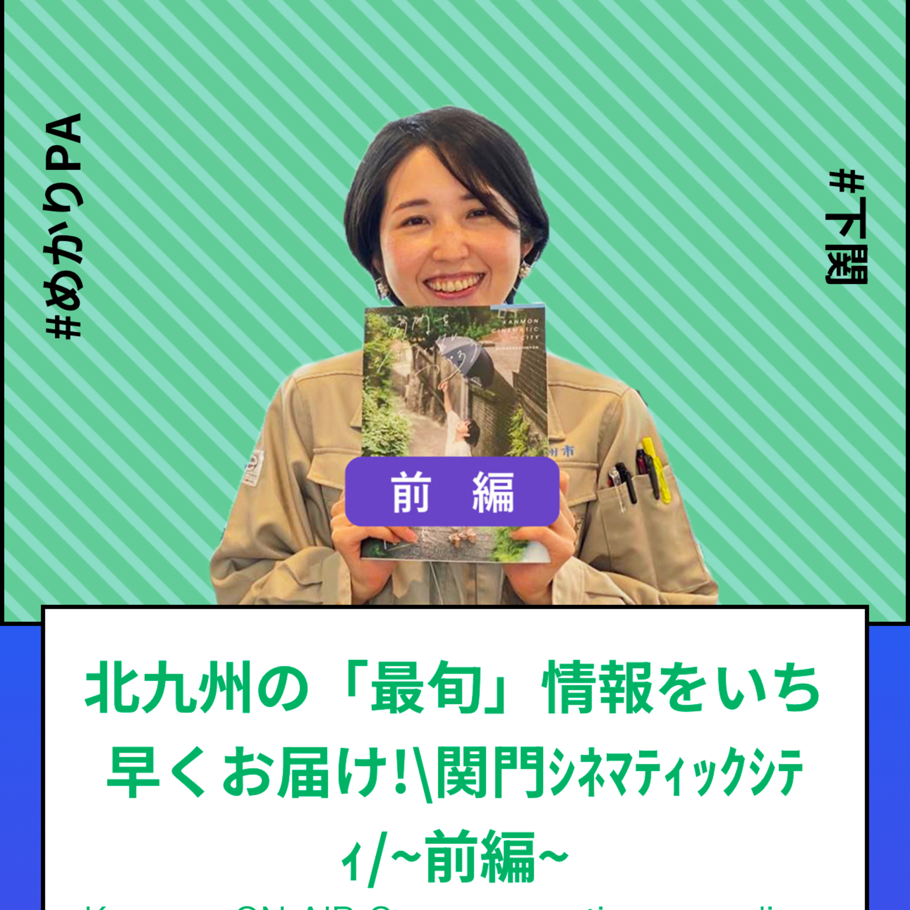 #54～#56_北九州の「最旬」情報をいち早くお届け！関門シネマティックシティー episode artwork