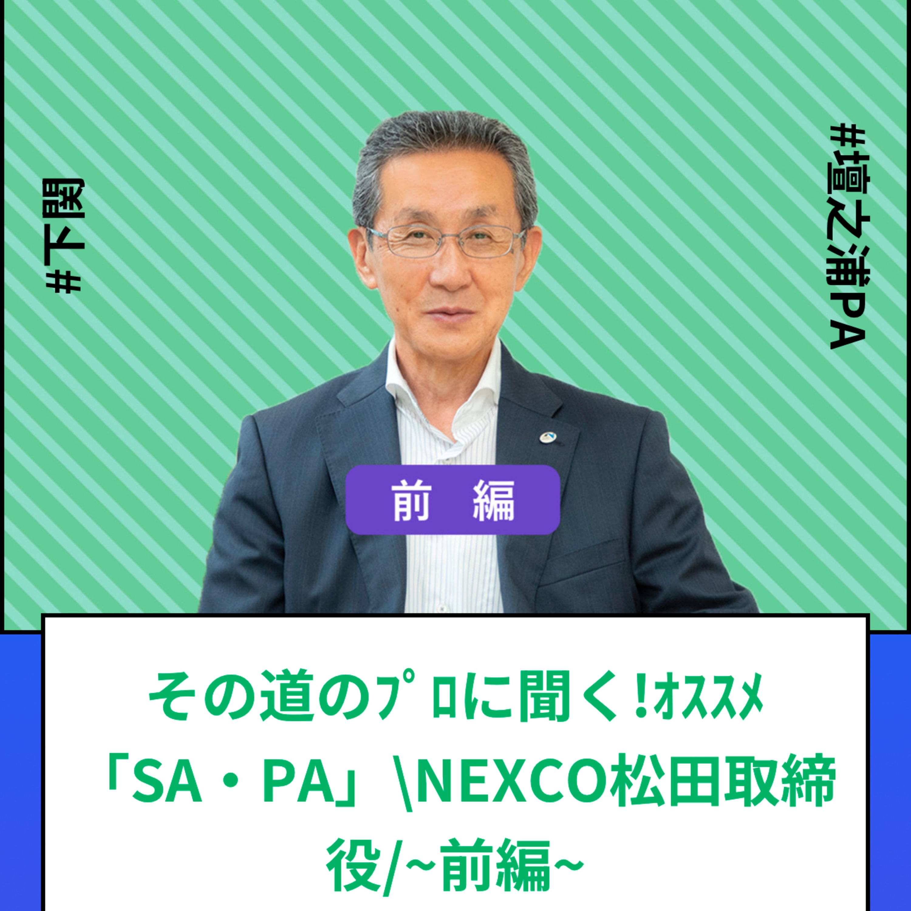 #48～#50_その道のプロに聞く！NEXCO西日本松田取締役おすすめのサービスエリア・パーキングエリア episode artwork