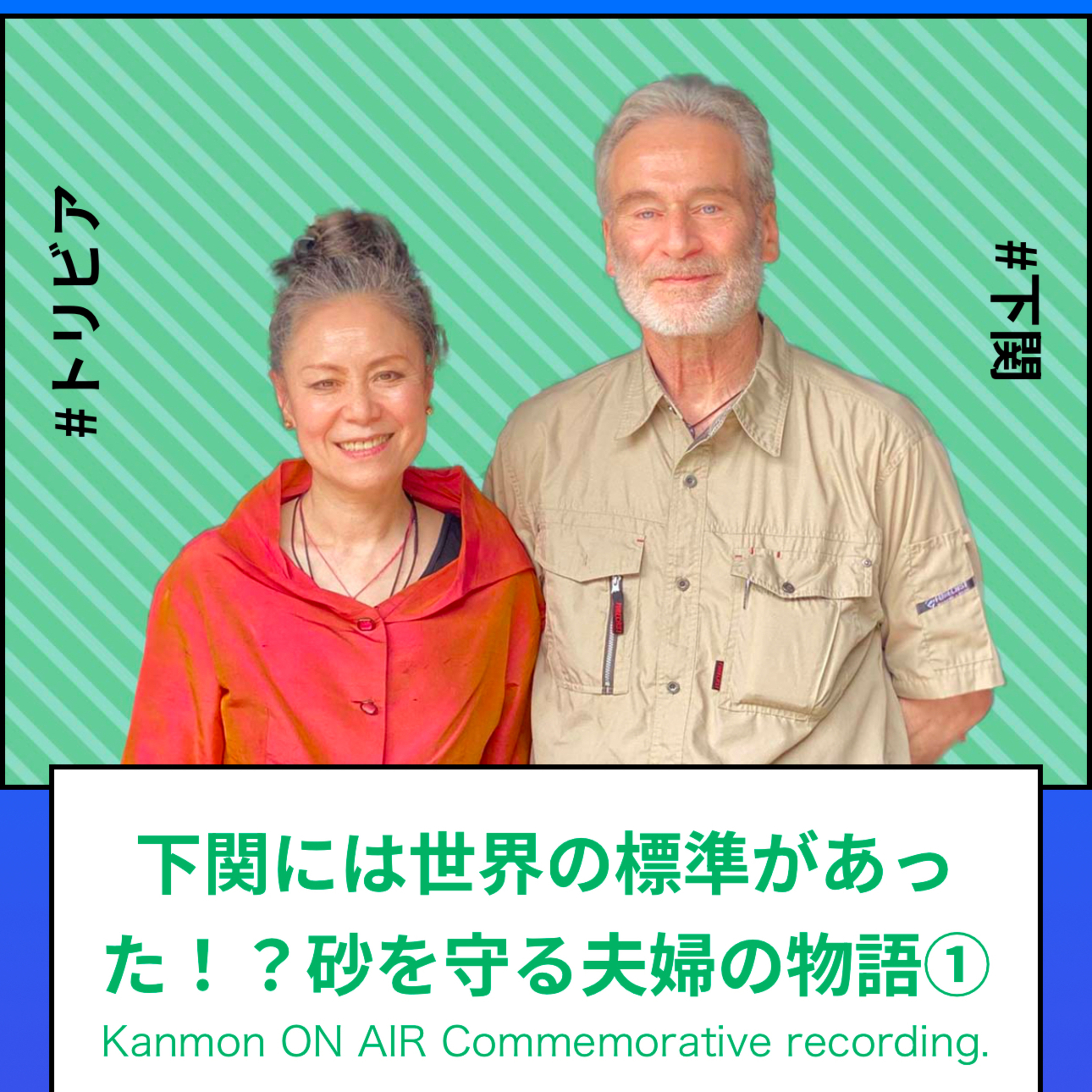 #11～#12_下関市には世界の標準になっているものがある！？ episode artwork