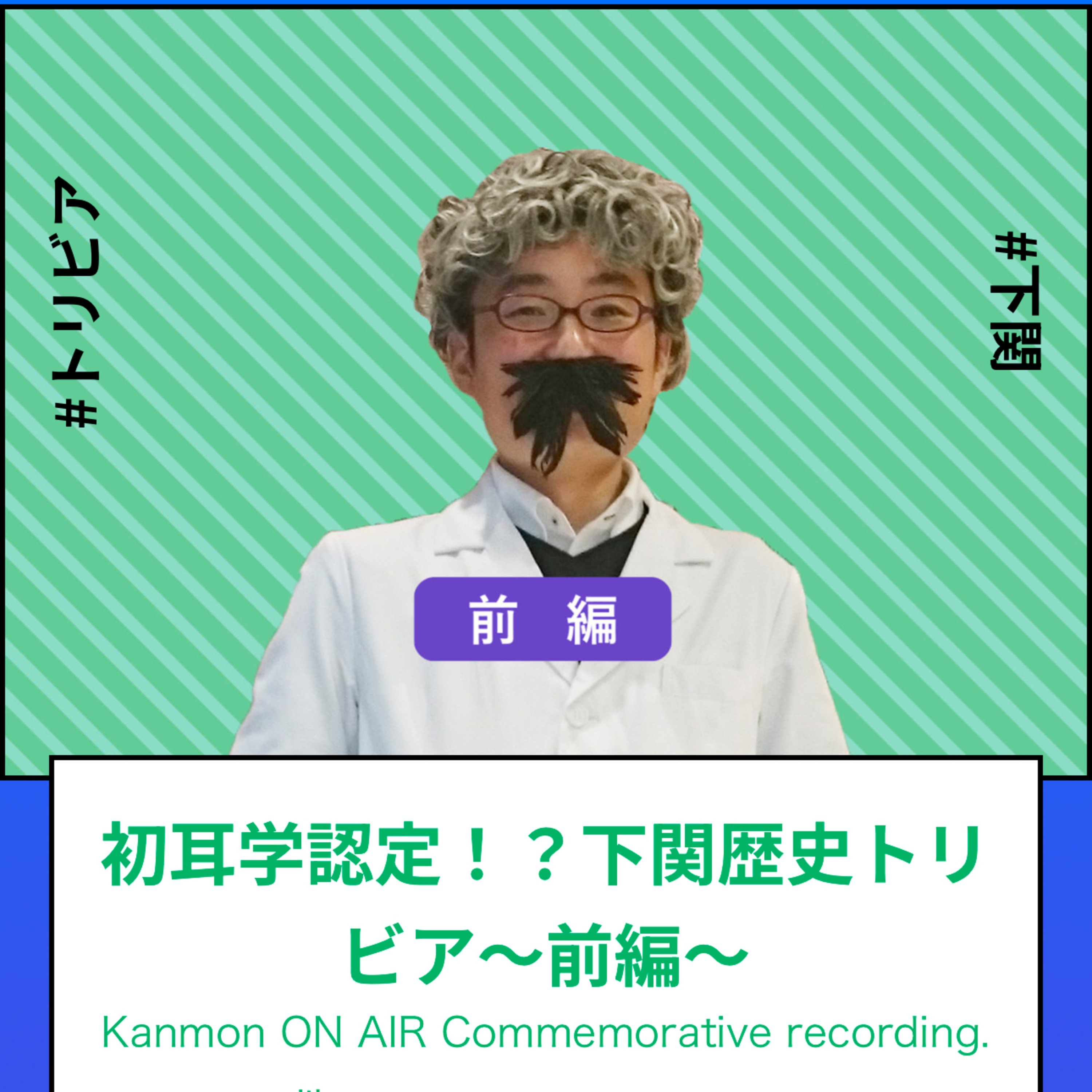 #63～#65_下関歴史トリビア！タナカール先生 episode artwork