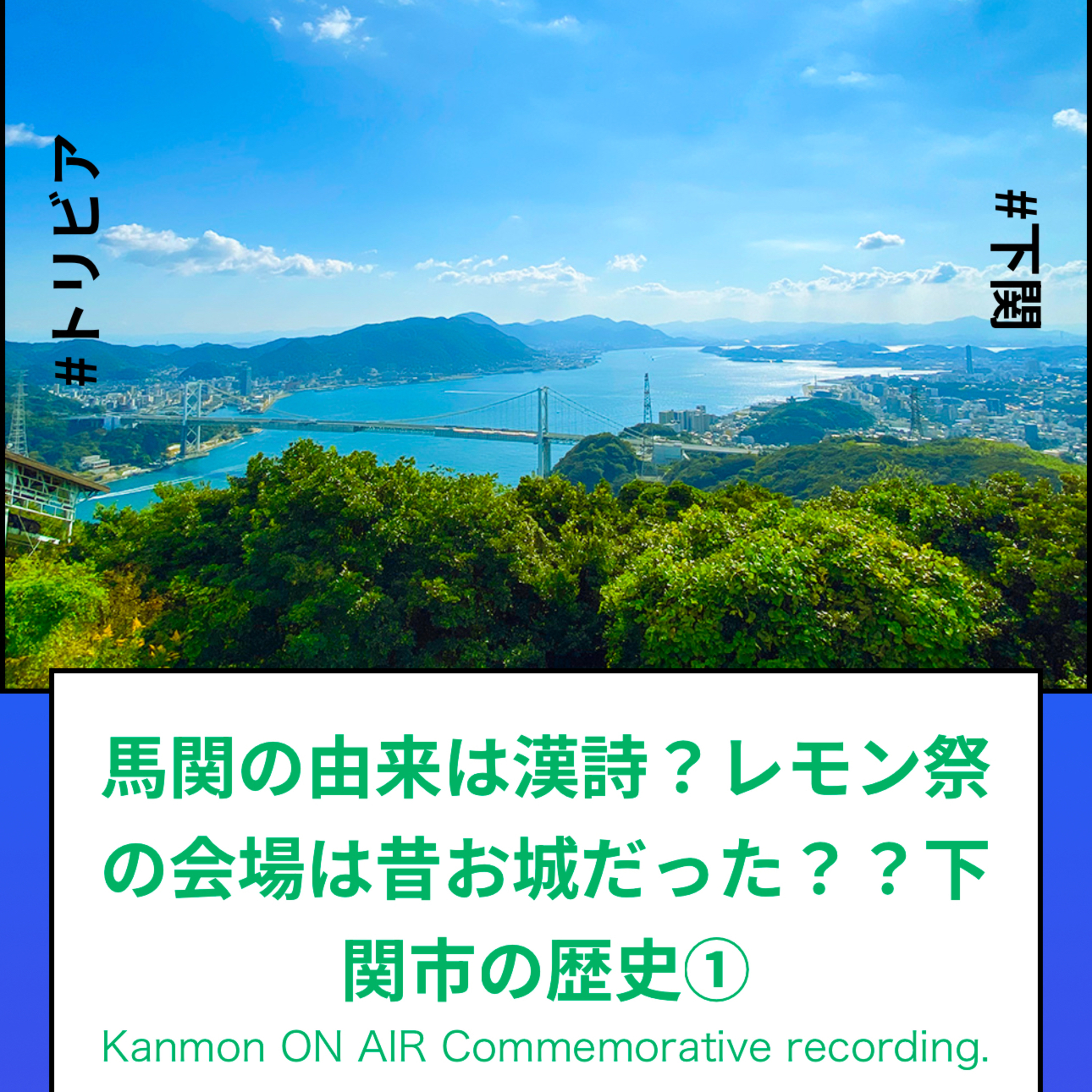 #13～#14_下関市歴史博物館学芸員の松田さんに、下関の歴史について聞きました！ episode artwork