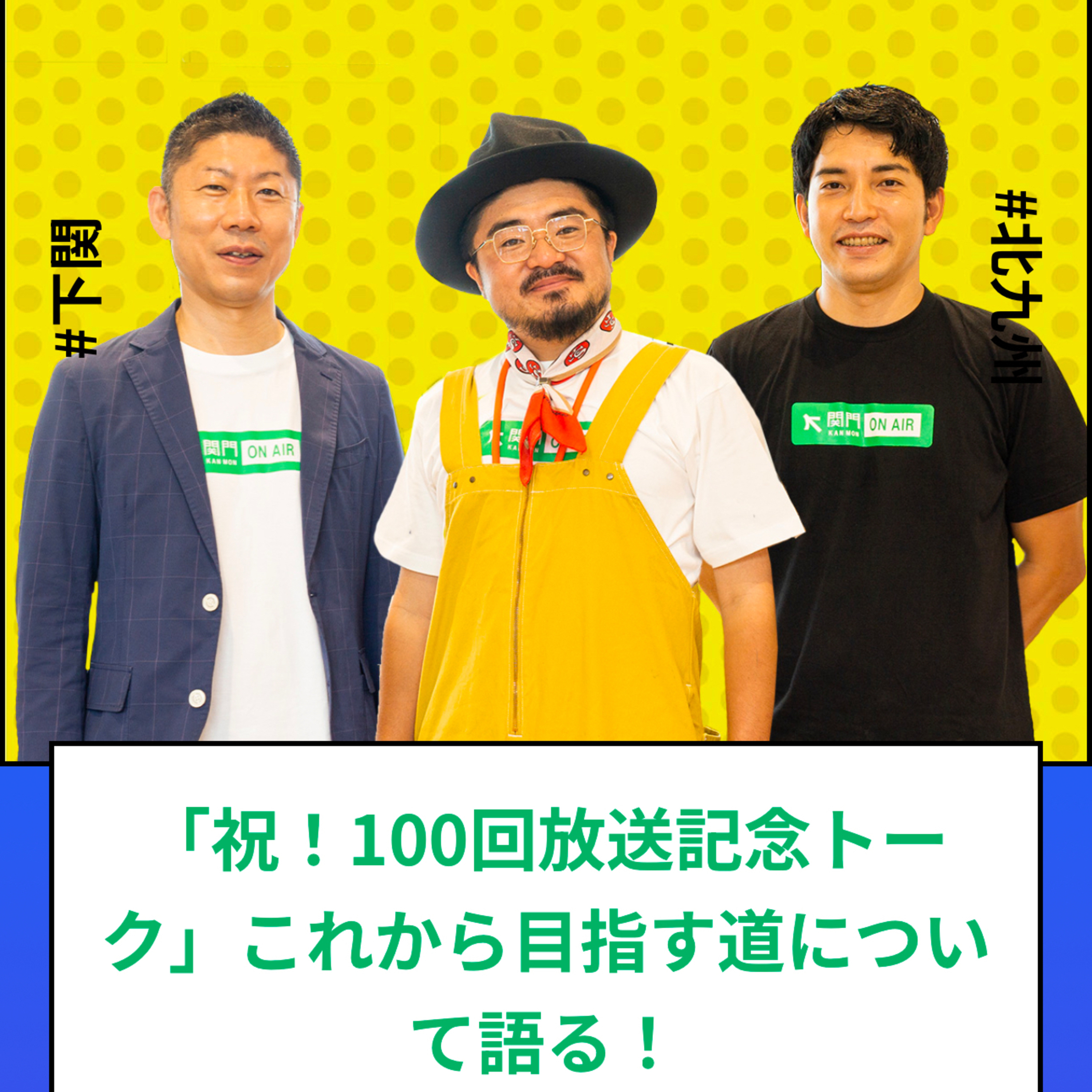 関門ONAIR