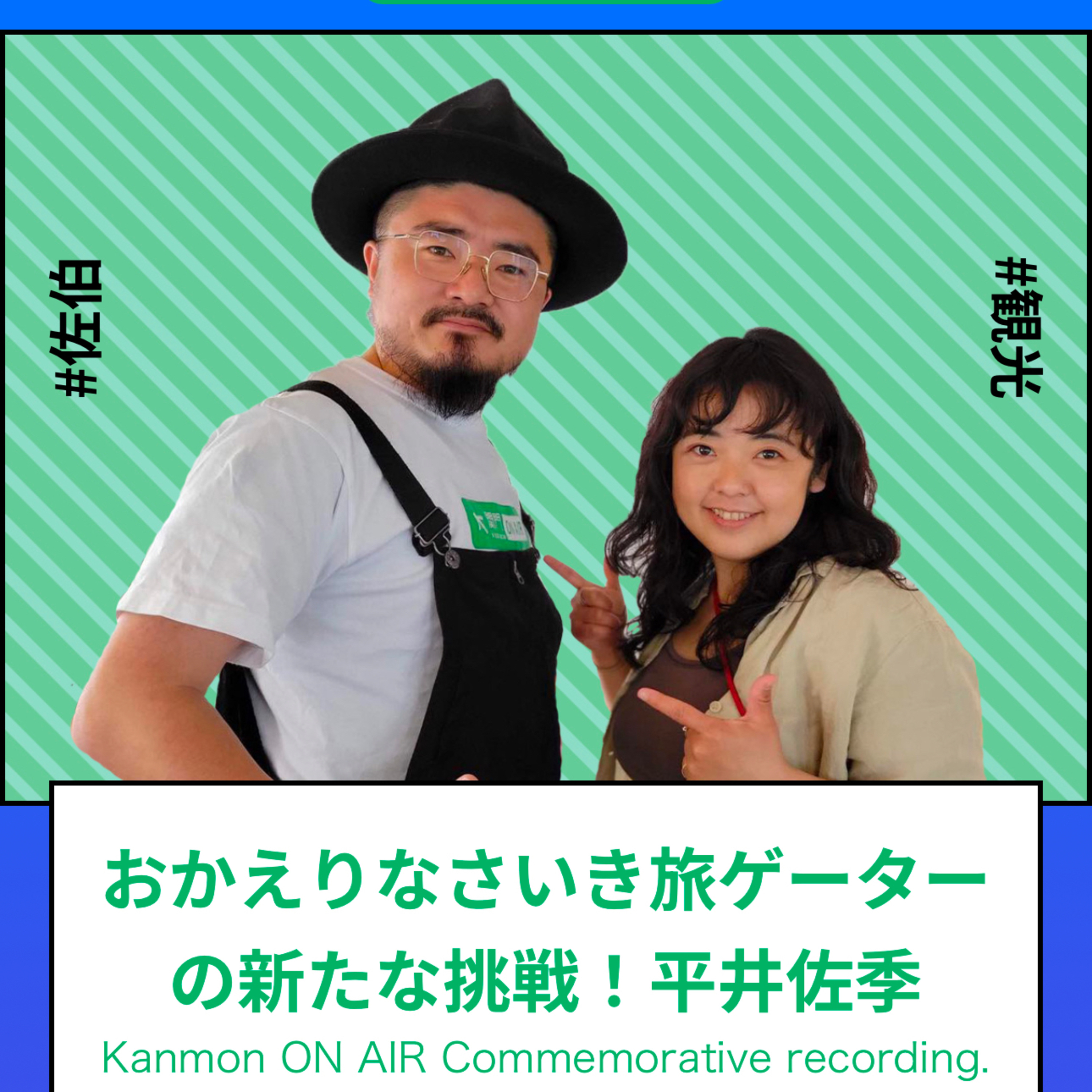 #138_おかえりなさいき旅ゲーターの新たな挑戦！平井佐季さん episode artwork