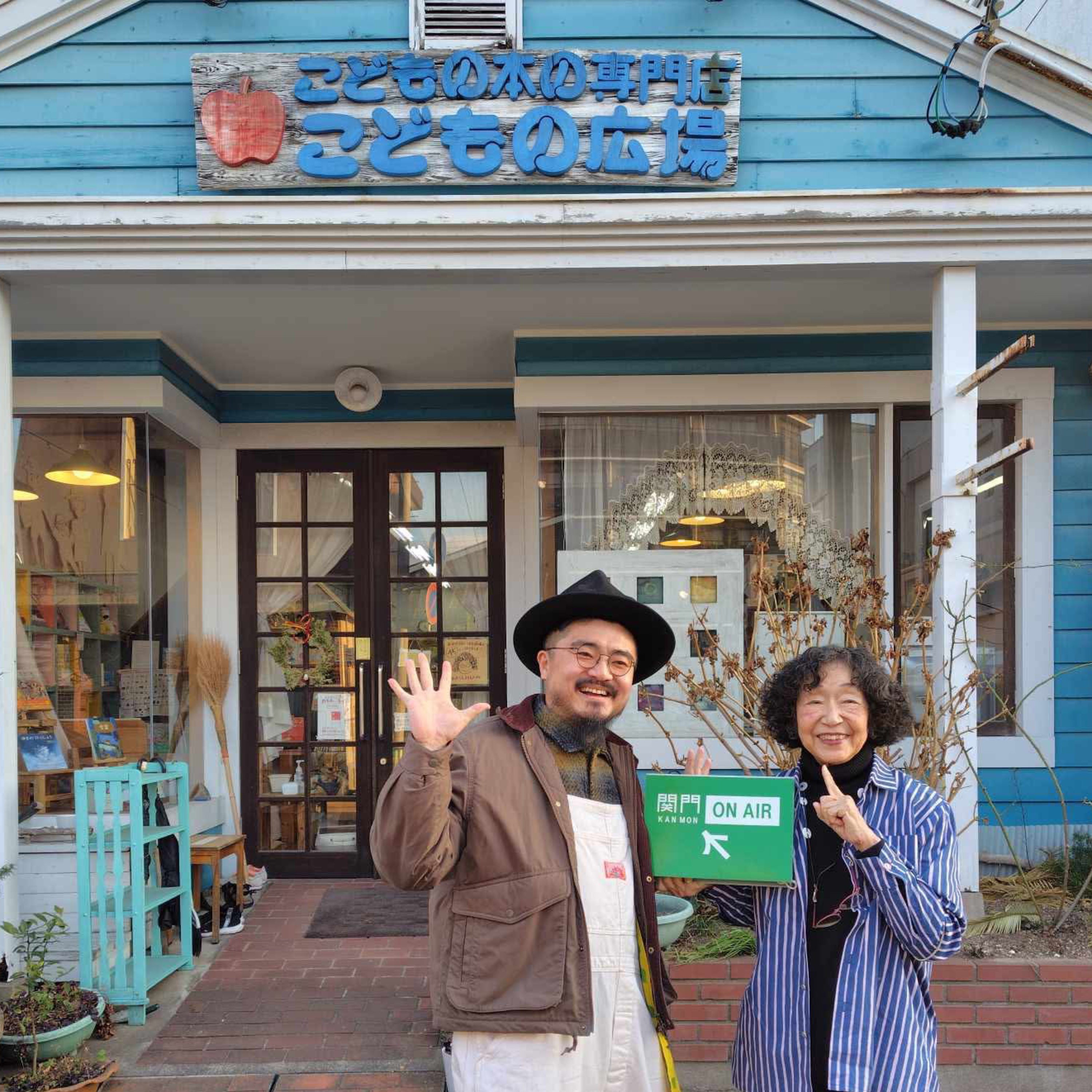 #577_『ノッポさんとクボスケの井戸端ONAIR』大人も学ぶことがある児童書専門店とは！？「こどもの広場」を振り返る！ episode artwork