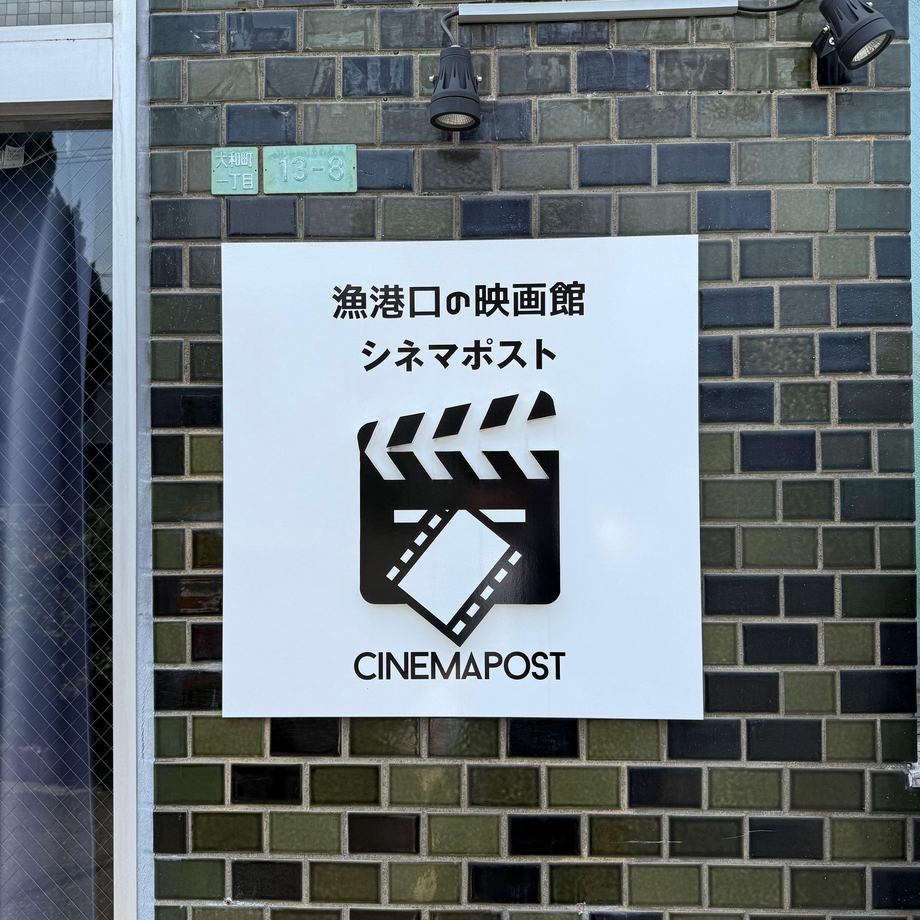 #607_【ふりかえり】まるで映画のような人生を懸けている物語には”伝える”という共通点があった。　ゲスト：シネマポスト支配人　鴻池さん episode artwork