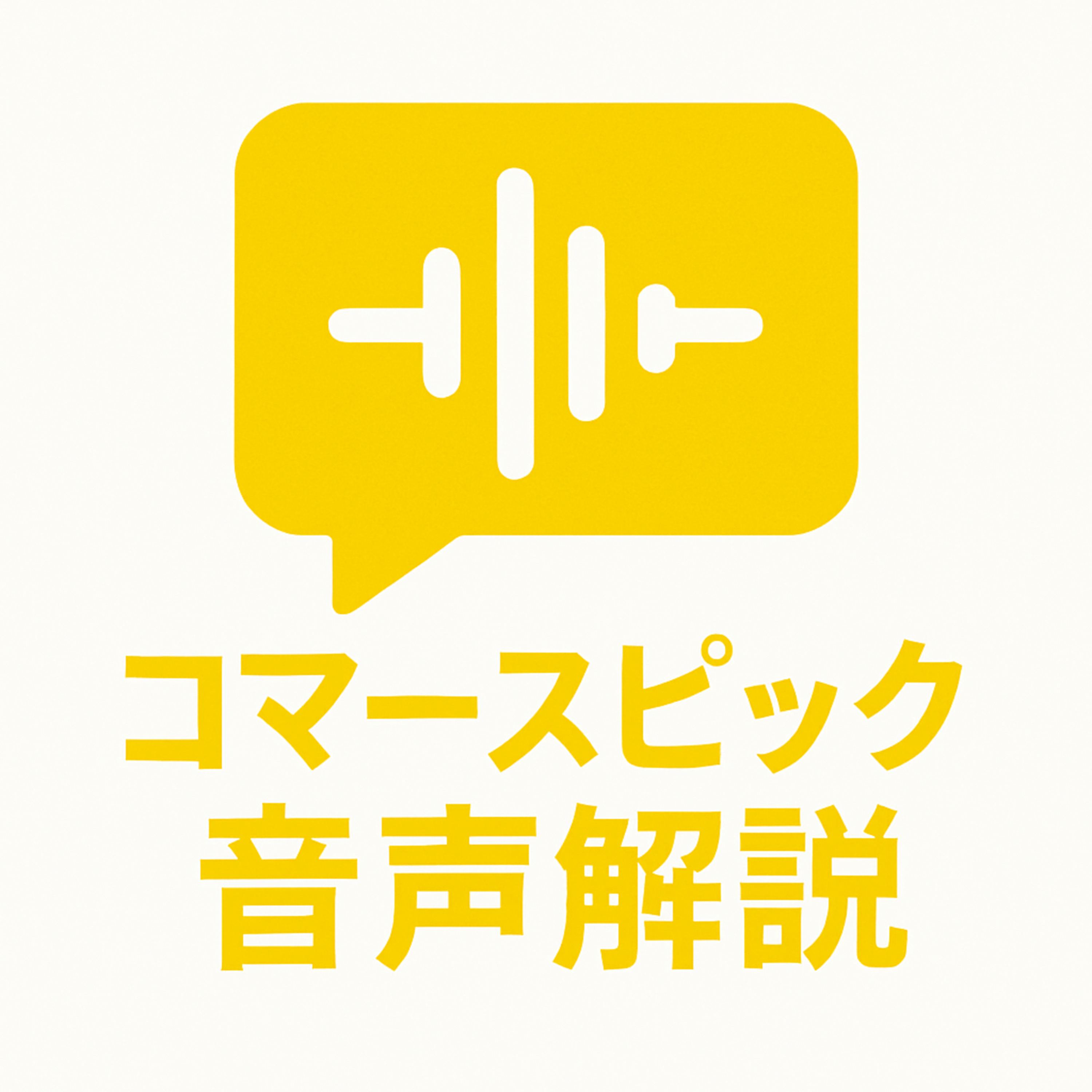 店舗とECで共通の顧客体験作りがますます重要に！その理由を事例とともに解説＜音声解説＞