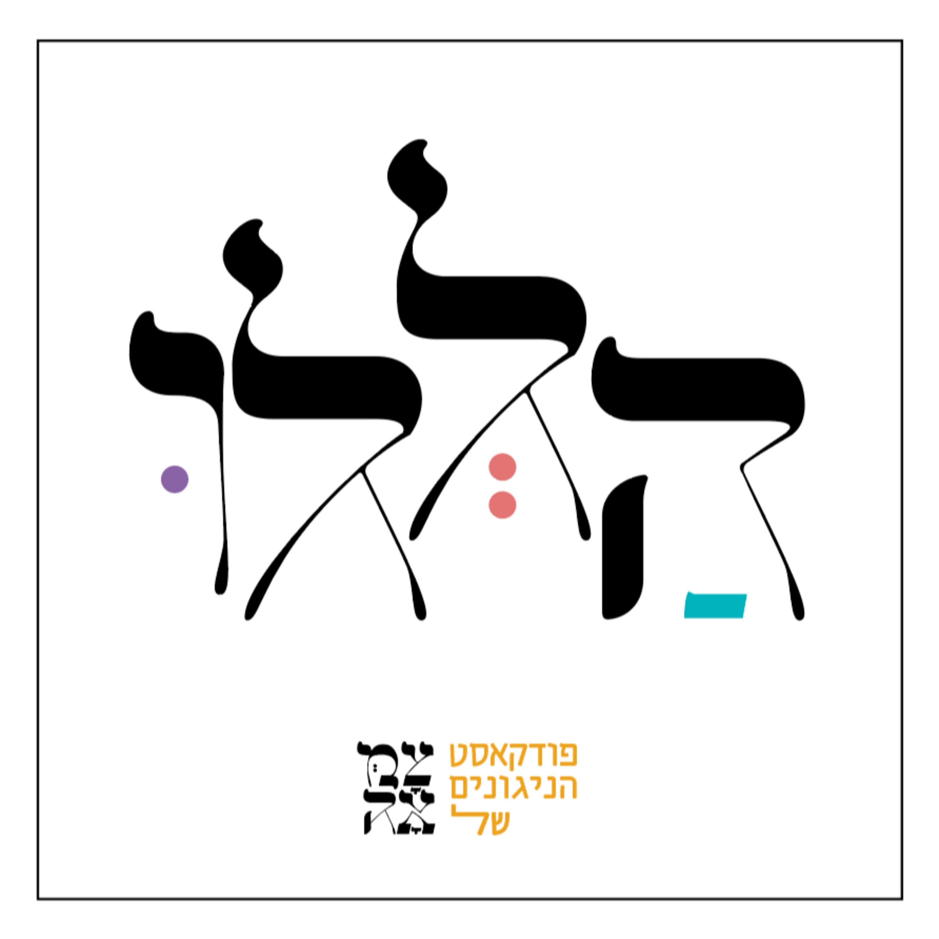 עטיפת הפודקאסט