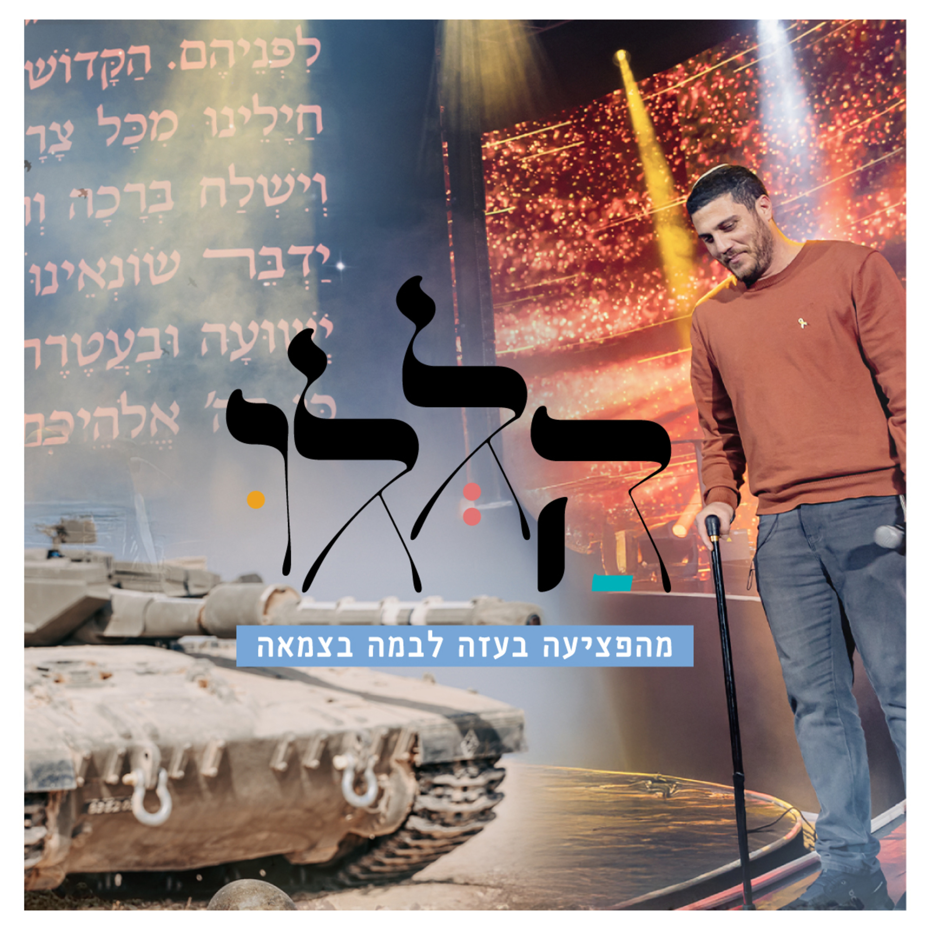 מהפציעה בעזה לבמה בצמאה