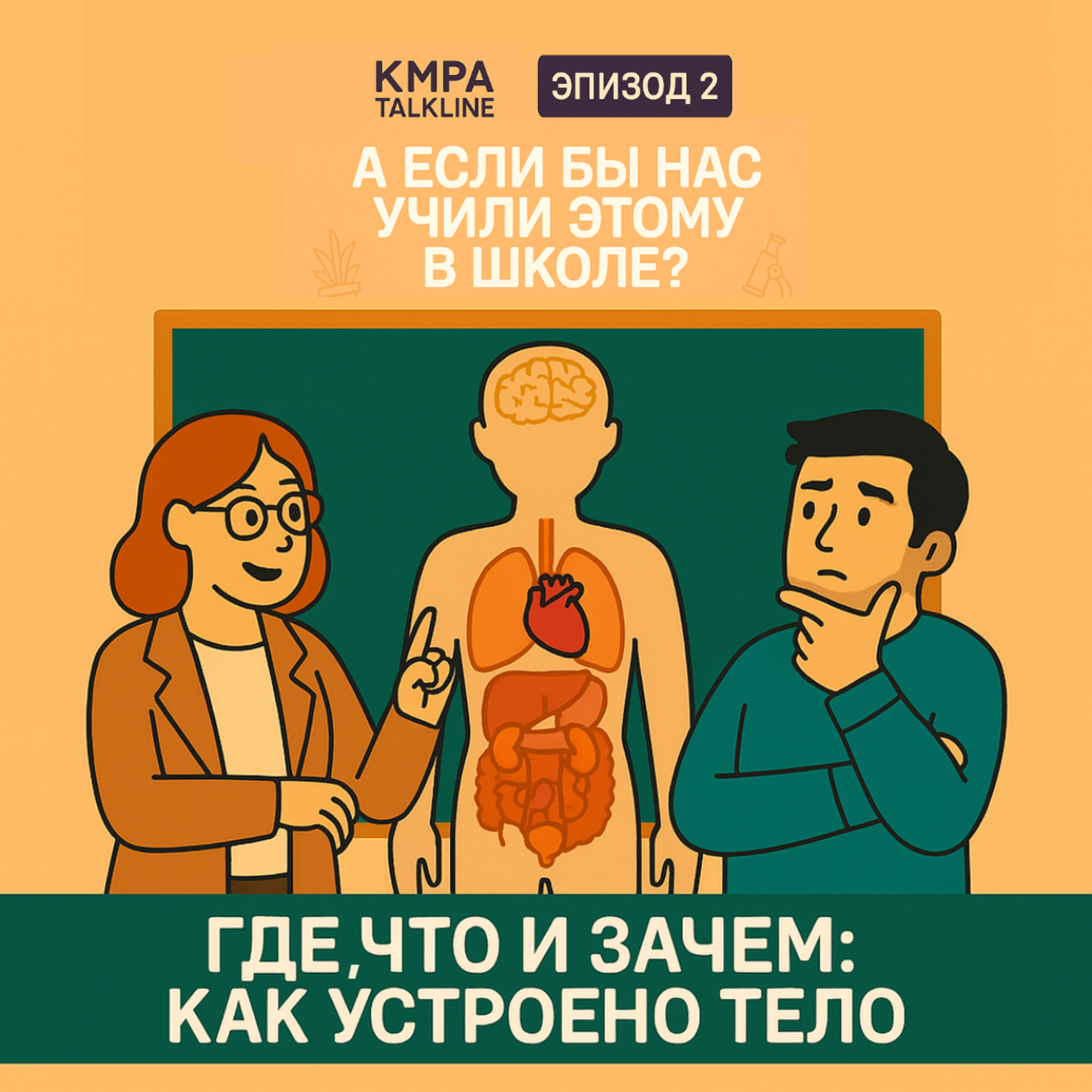 Сезон 4. Эпизод 2 — Что, где и зачем: репродуктивные системы мужчин и женщин episode artwork