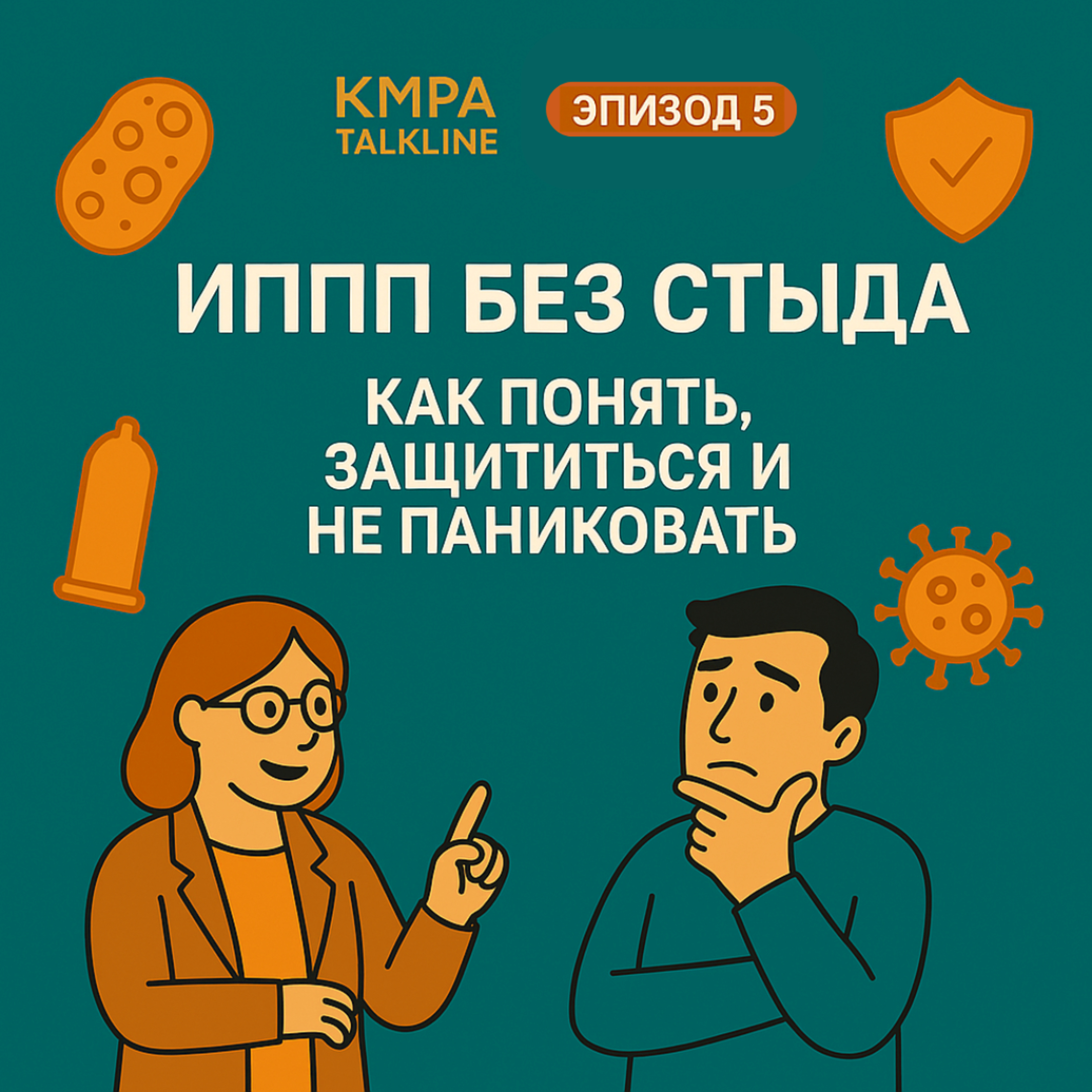 ИППП без стыда как понять, защититься и не паниковать KMPA Talkline Сезон 4, Эпизод 5 episode artwork