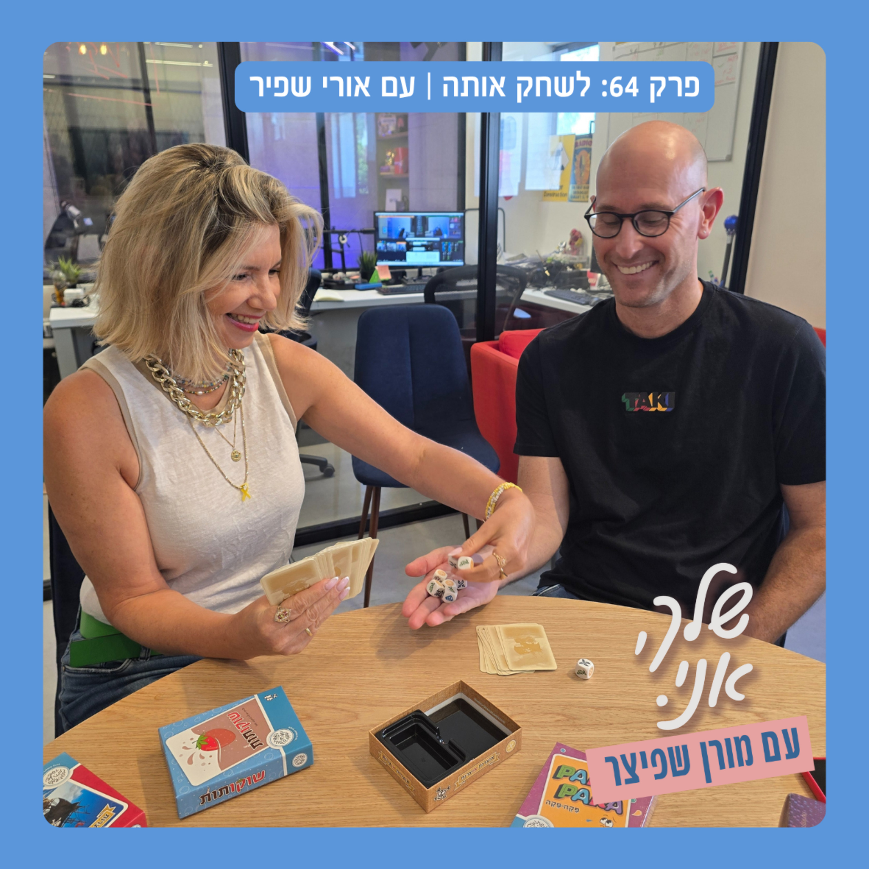 שלך אני. פרק 64: לשחק אותה | עם אורי שפיר