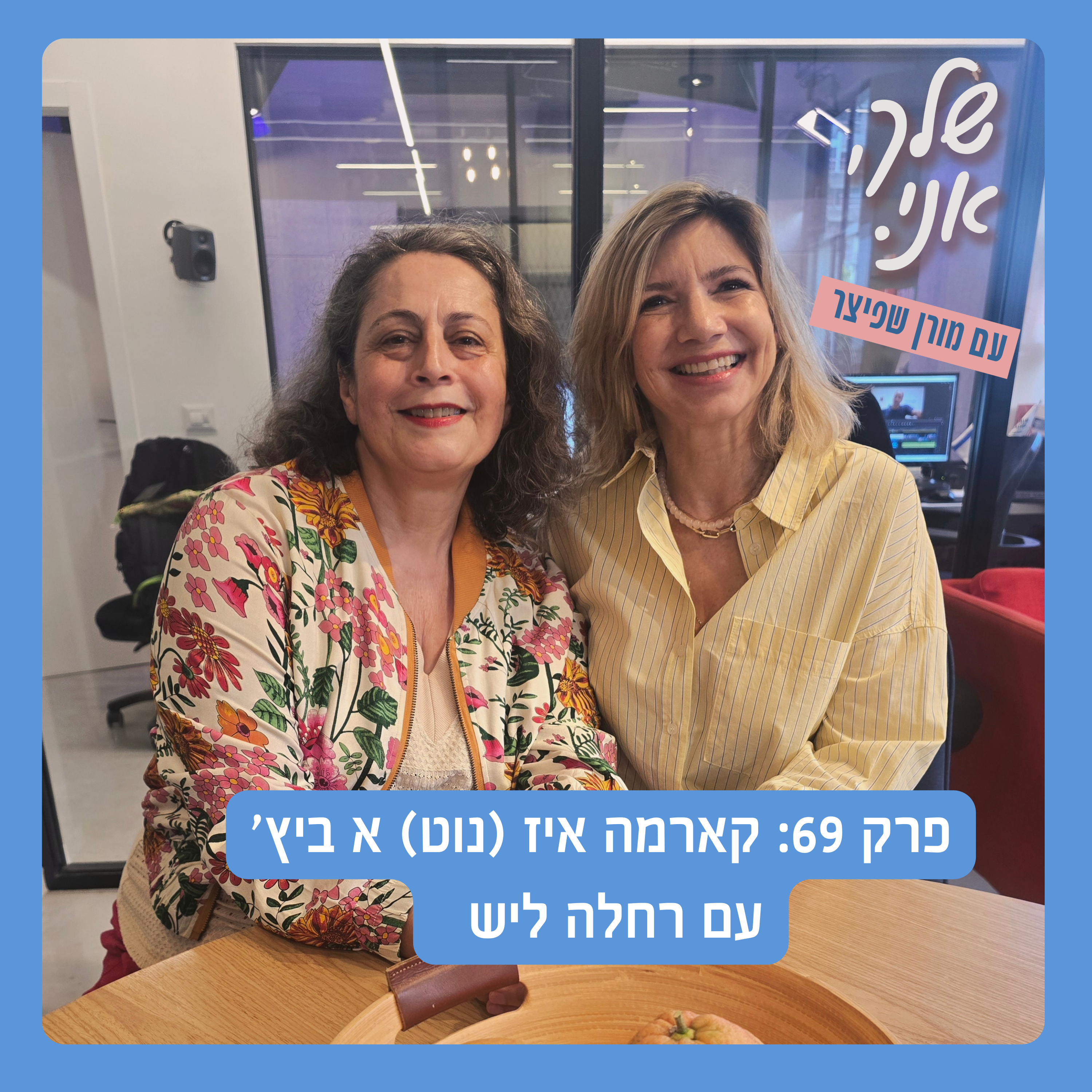פרק 69: קארמה איז (נוט) א ביץ' | עם רחלה ליש. שלך אני