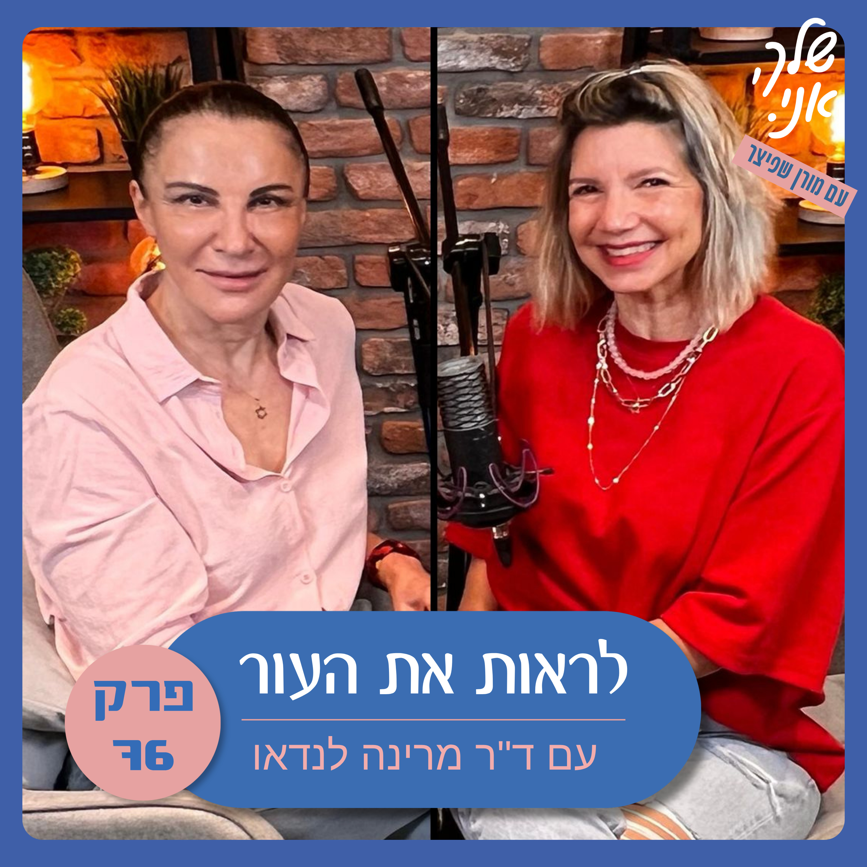 פרק 76. לראות את העור| עם ד"ר מרינה לנדאו. שלך אני  episode artwork