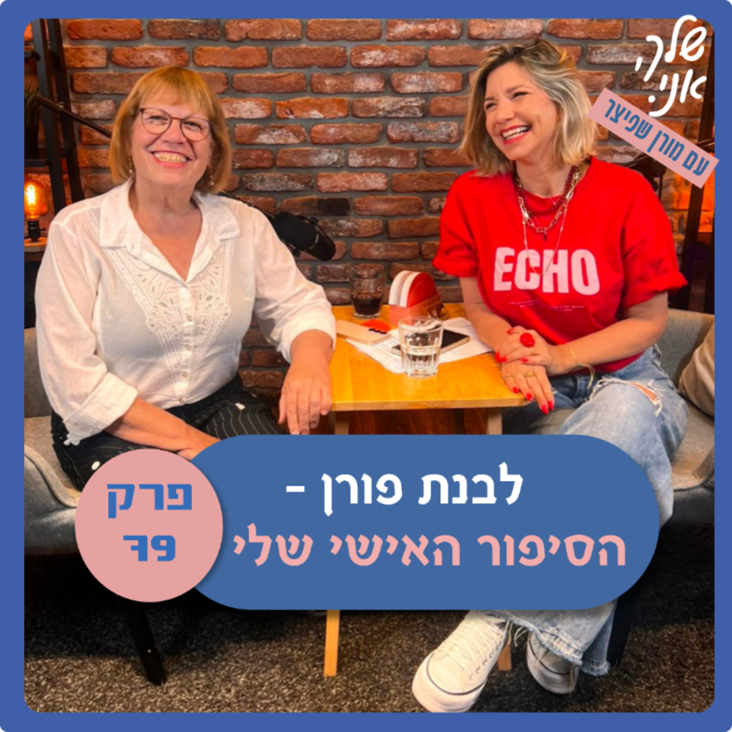 פרק 79: לבנת פורן - הסיפור האישי. שלך, אני episode artwork