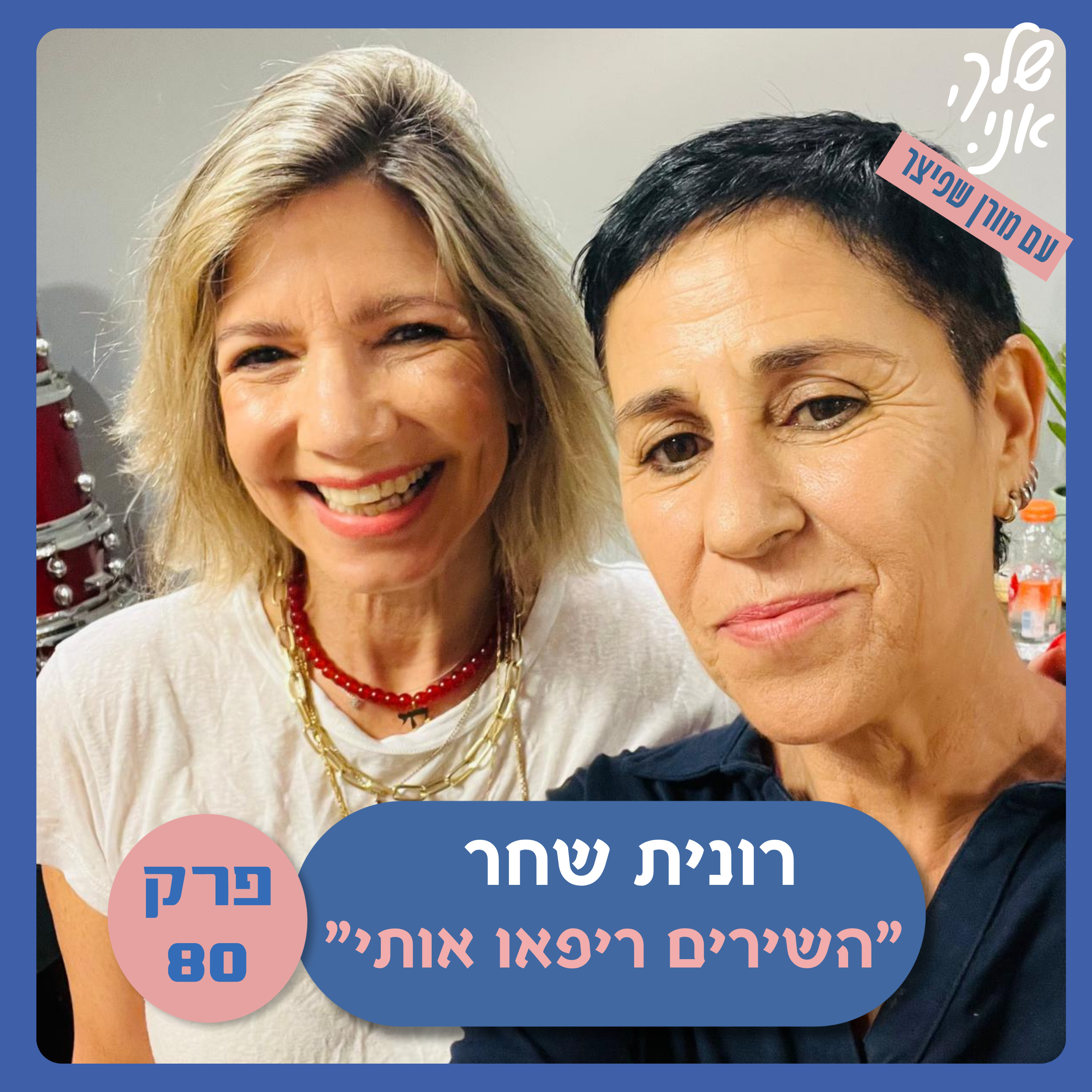 פרק 80: "השירים ריפאו אותי" עם רונית שחר. שלך אני   episode artwork