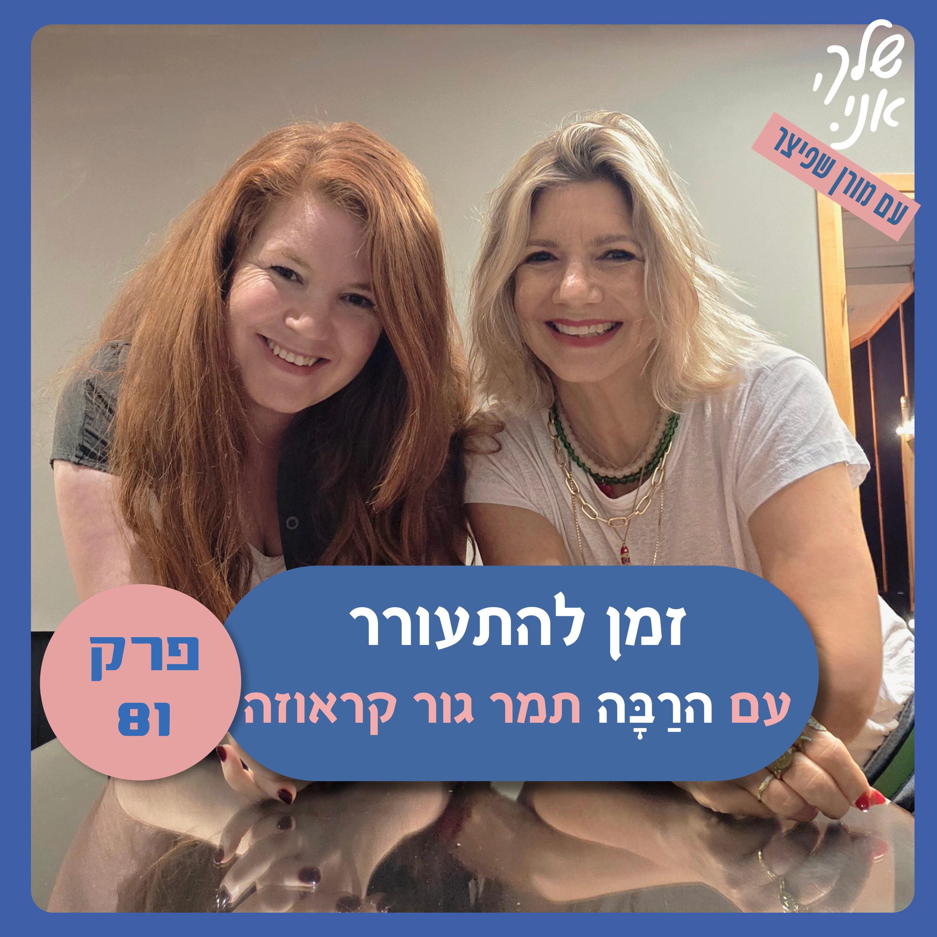 פרק 81: זמן להתעורר | עם הרבה תמר גור קראוזה. שלך אני  episode artwork