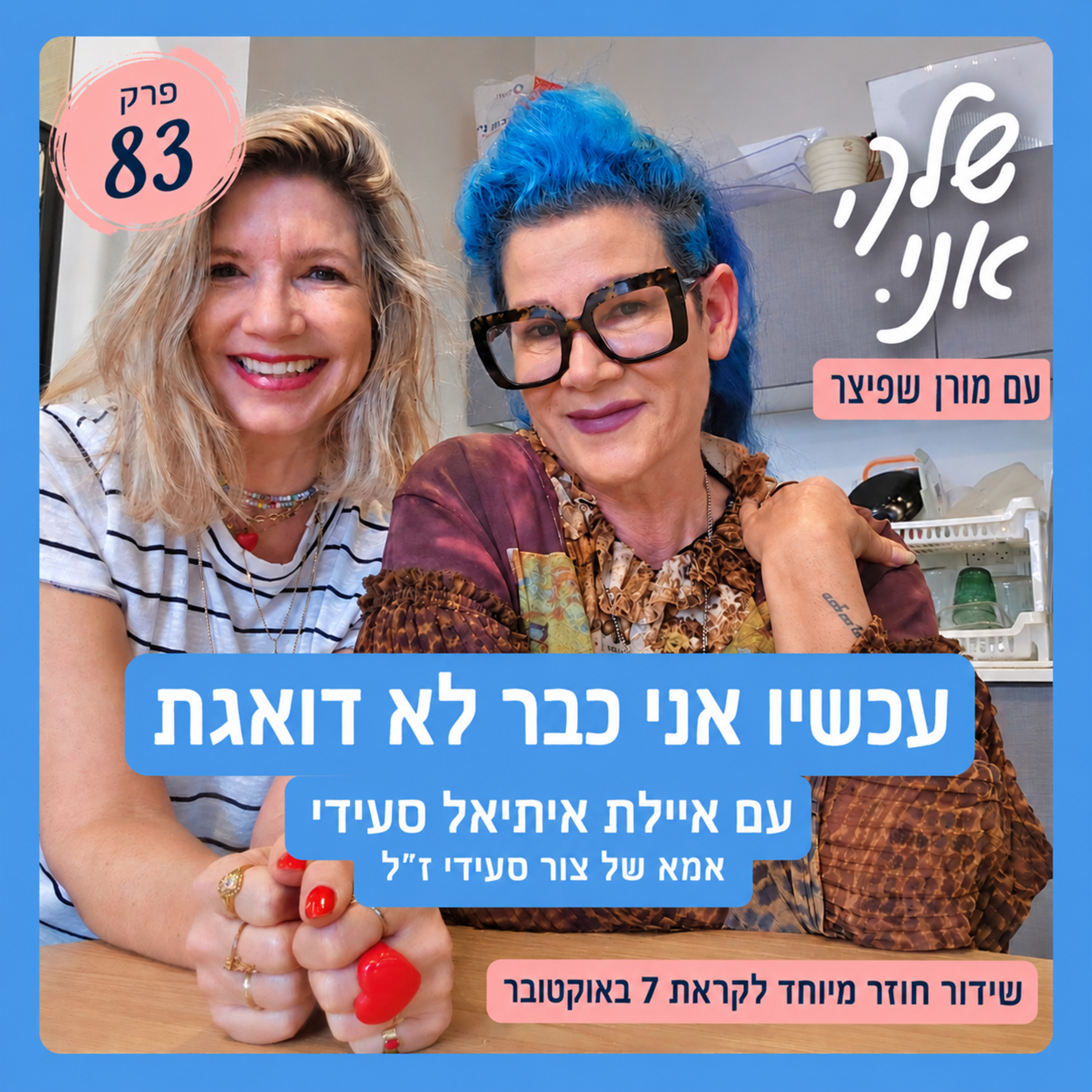 פרק 83: עכשיו אני כבר לא דואגת | איילת איתיאל סעידי | שידור חוזר מיוחד. שלך אני episode artwork