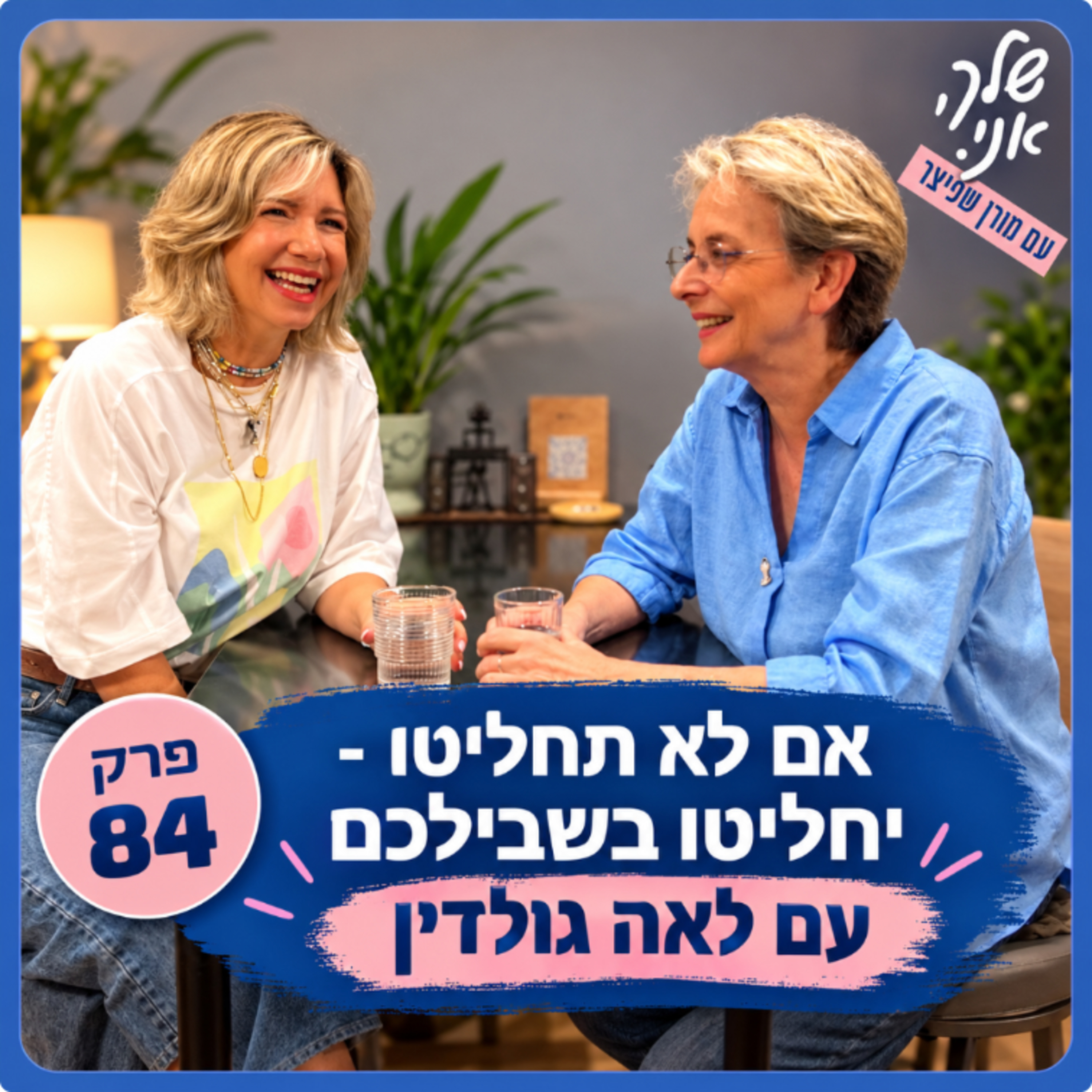 פרק 84: "אם לא תחליטו בשביל עצמכם - יחליטו בשבילכם" | לאה גולדין על כח הבחירה והשבת הדר. שלך אני. episode artwork