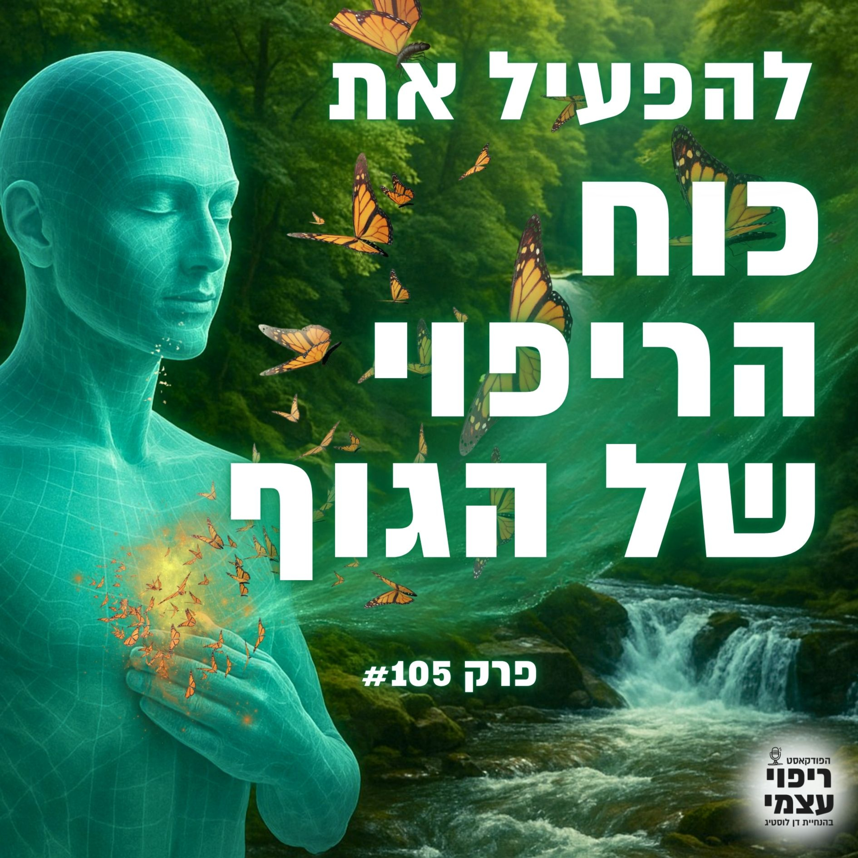 פרק 105- איך להפוך כאבים לכוח ריפוי