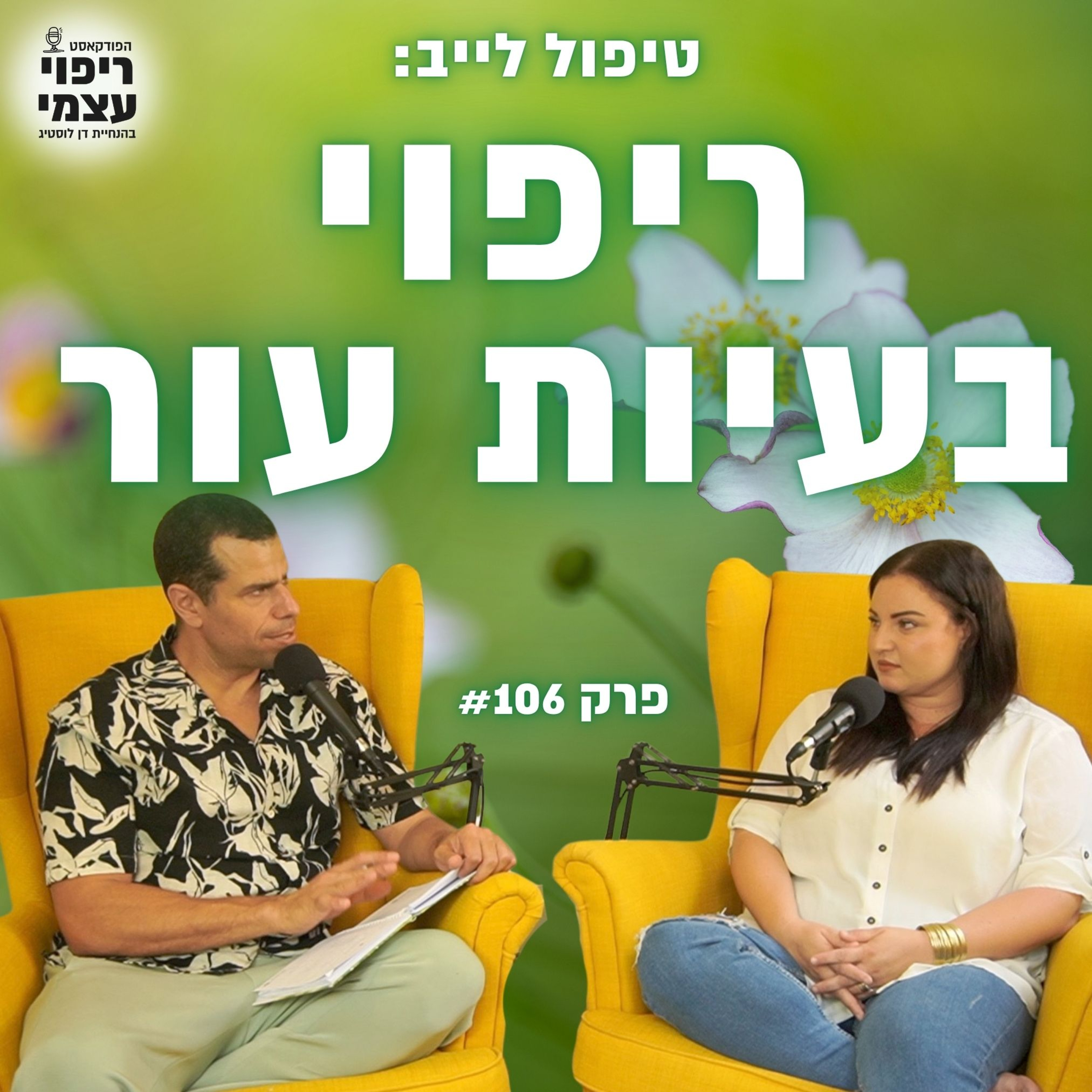 פרק 106 - ככה העלמנו את הגירוד, החרדה, והביקורתיות החופרת, בשעה