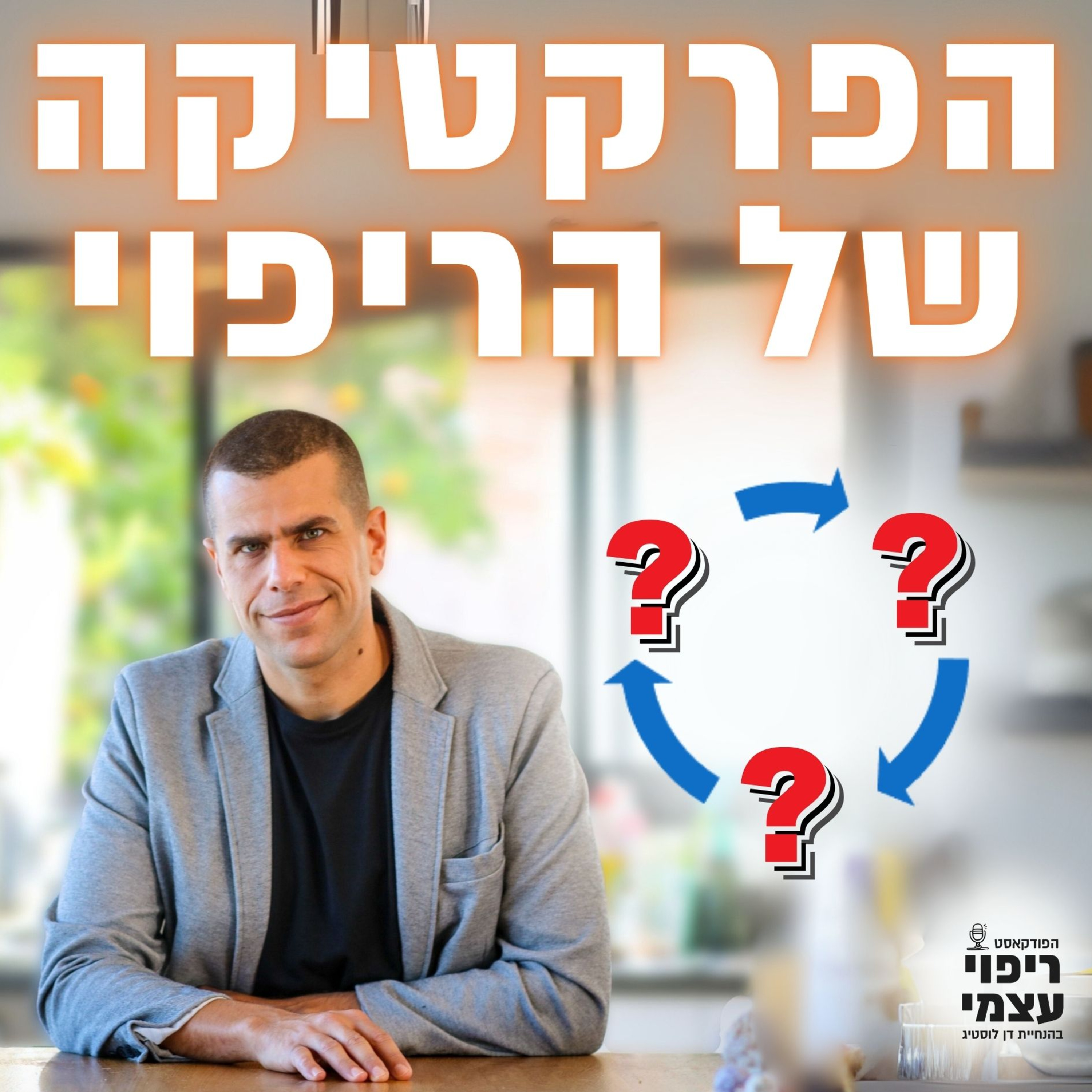 פרק 107- הפרקטיקה של הריפוי העצמי