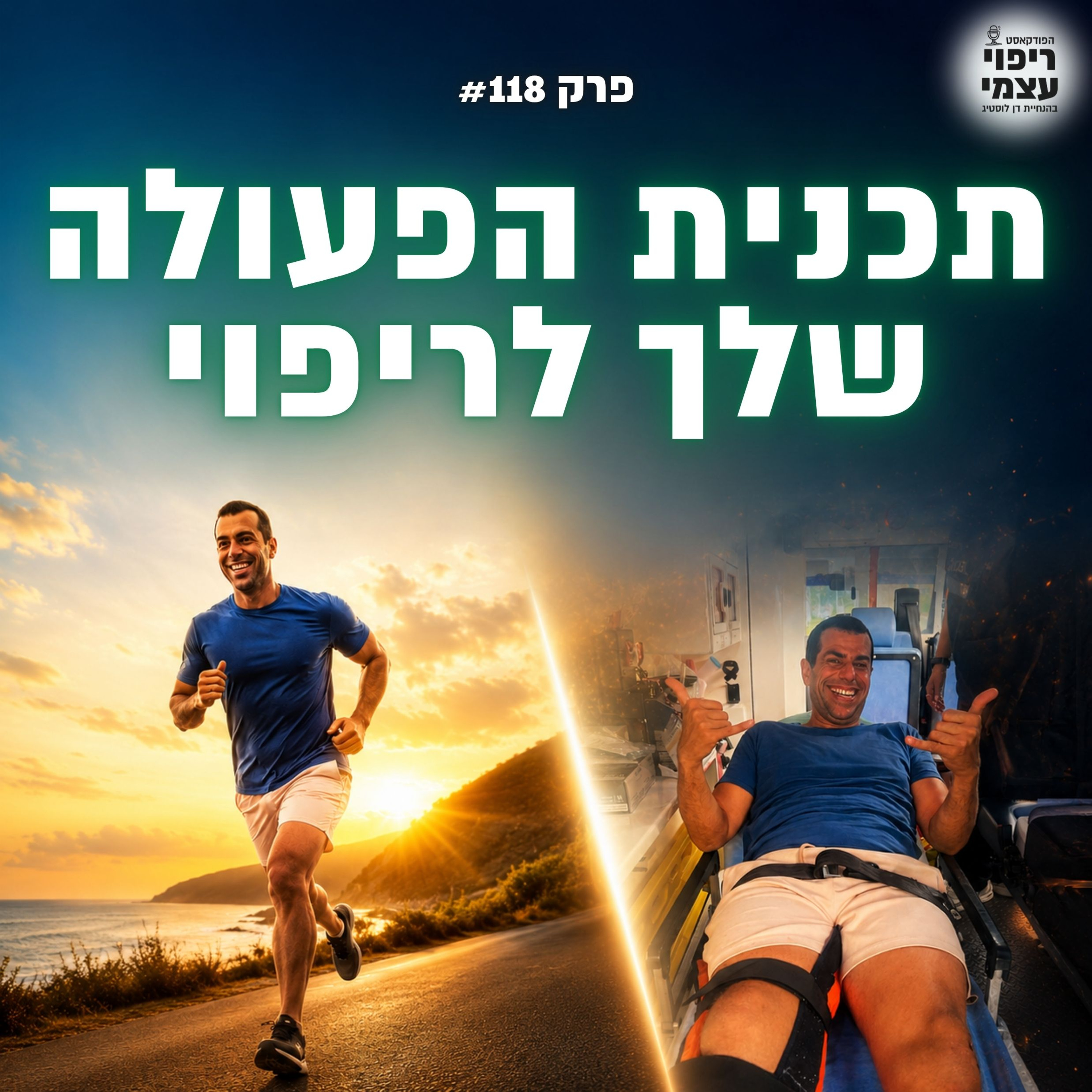 פרק 118- הצעד הראשון בריפוי שכמעט כולם מדלגים עליו episode artwork