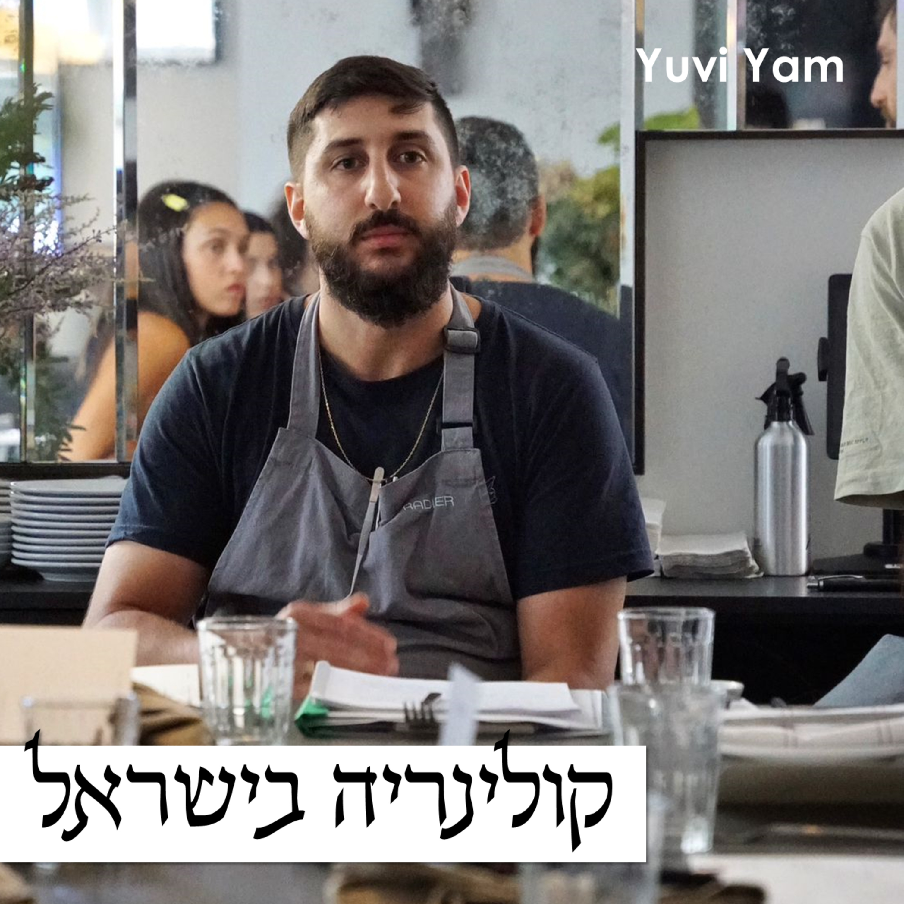 פרק 55 - השף תומר רוזנפלד | השף המבטיח של השנה episode artwork