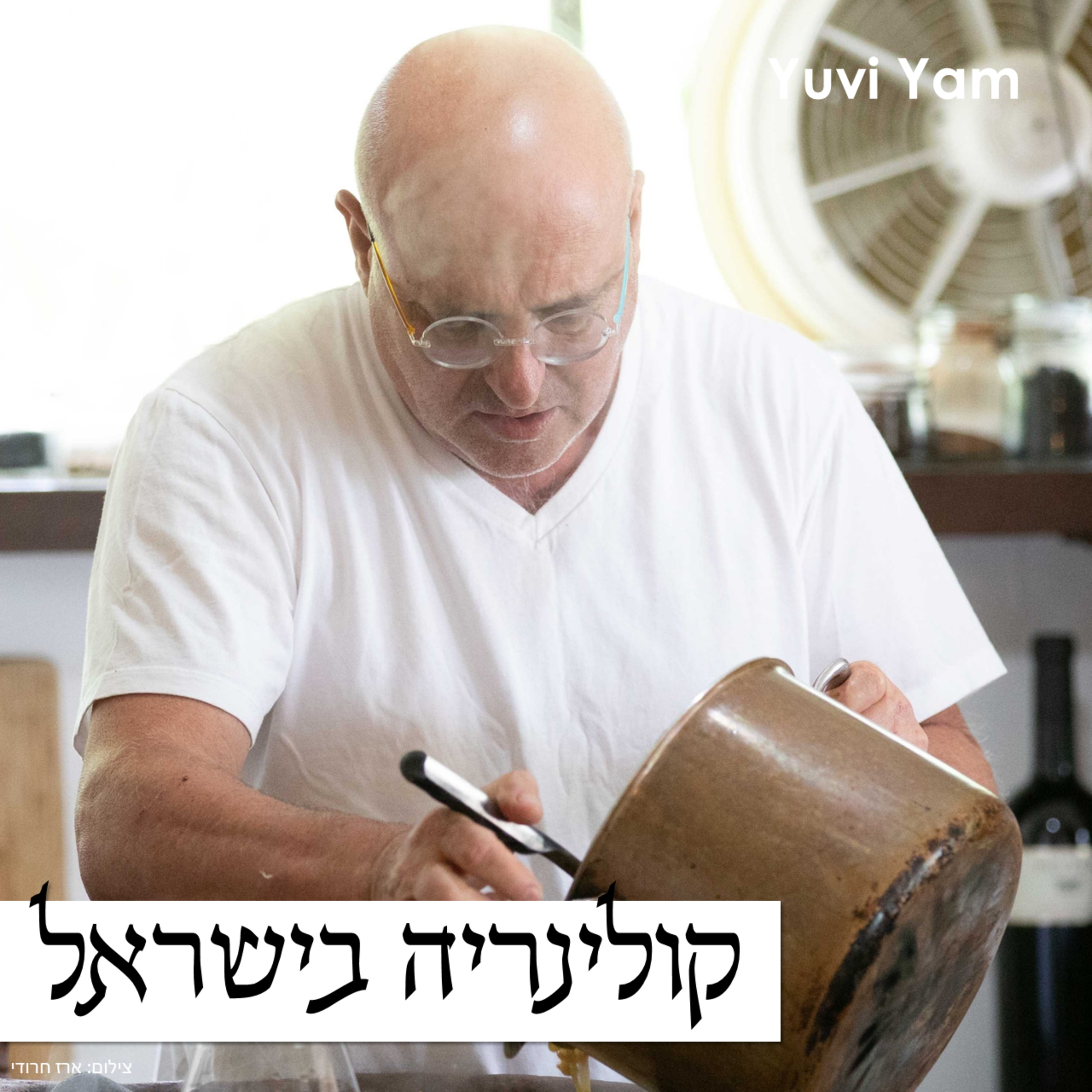 פרק 56 - השף ארז קומרובסקי | מטבח גלילי פורץ דרך episode artwork