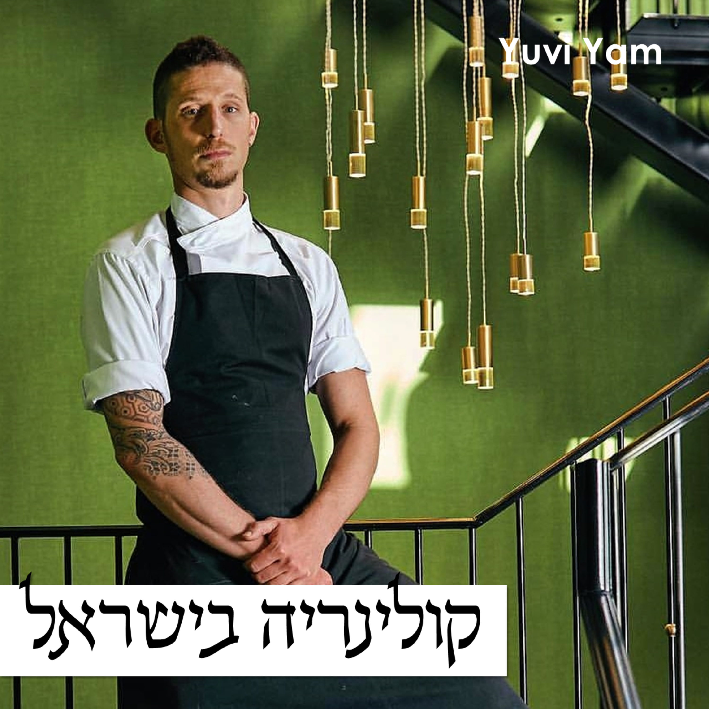 פרק 62 - השף תומאס זוהר | סודות המטבח התאילנדי episode artwork