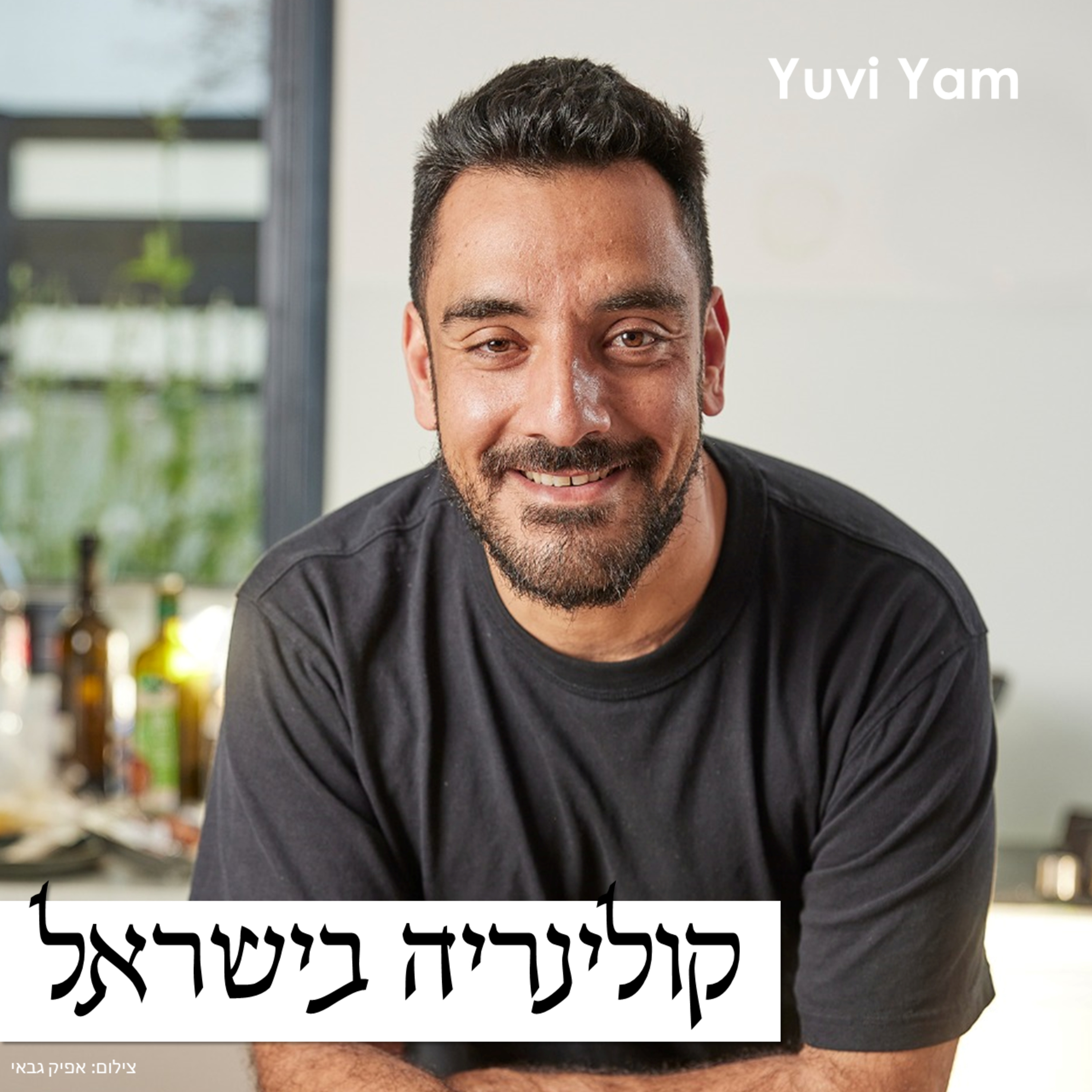 פרק 63 - השף אבי ביטון | זיהוי מגמות קולינריות והובלתן episode artwork