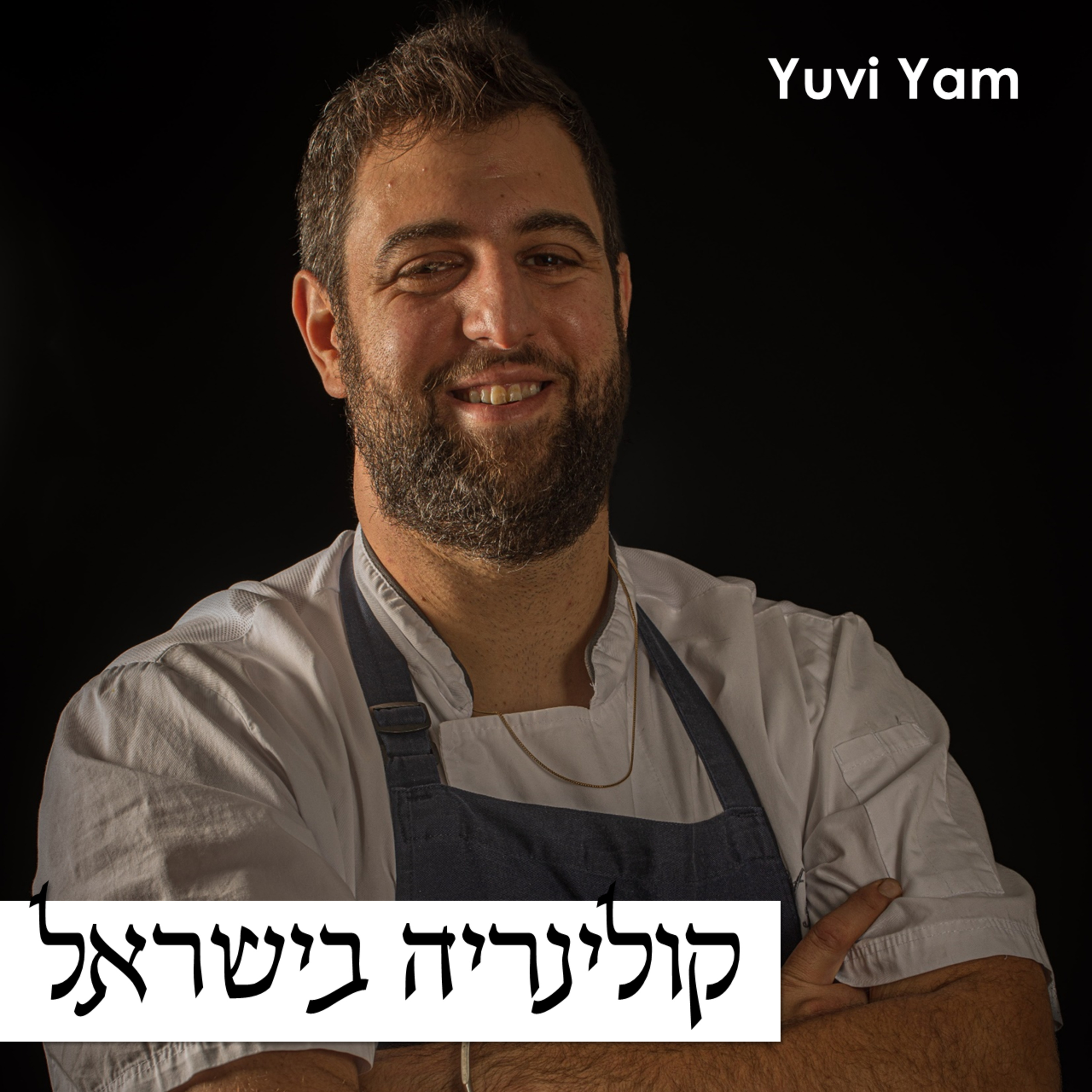פרק 59 - השף תומר טל | המסעדה הטובה בישראל episode artwork