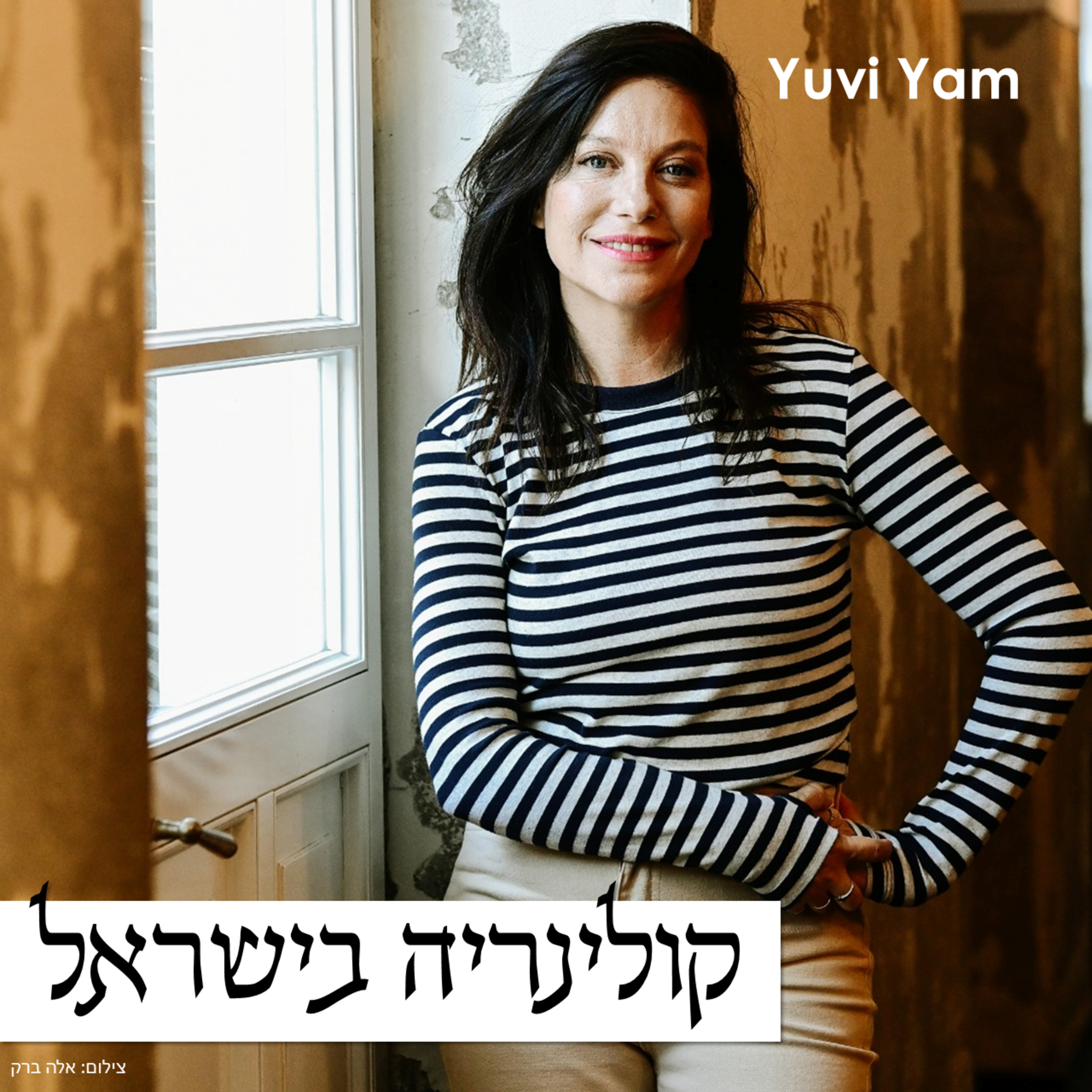 פרק 58 - אפרת אנזל | החיבור הנכון בין תקשורת וקולינריה episode artwork
