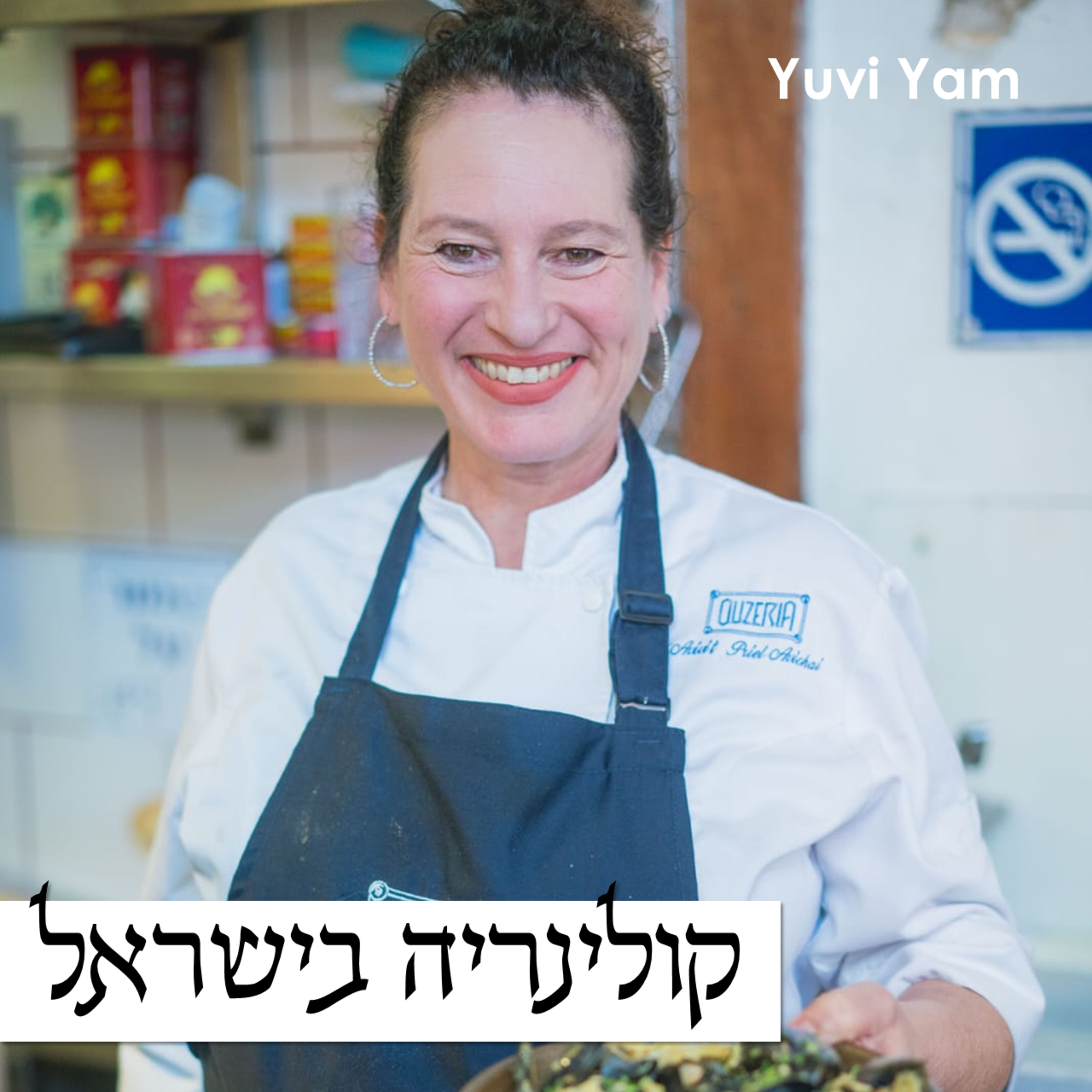 פרק 64 - השפית אביבית פריאל אביחי | היכולת להעביר שמחה על הצלחת episode artwork